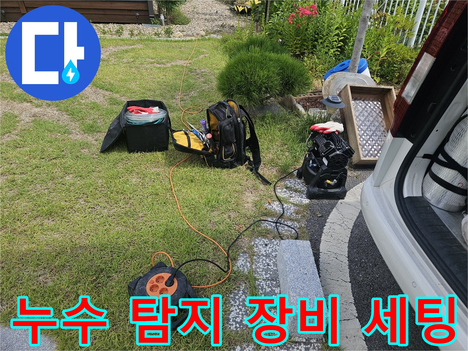여주 점동면 현장에 준비된 가스탐지기와 청음기 등 전문 장비들입니다.