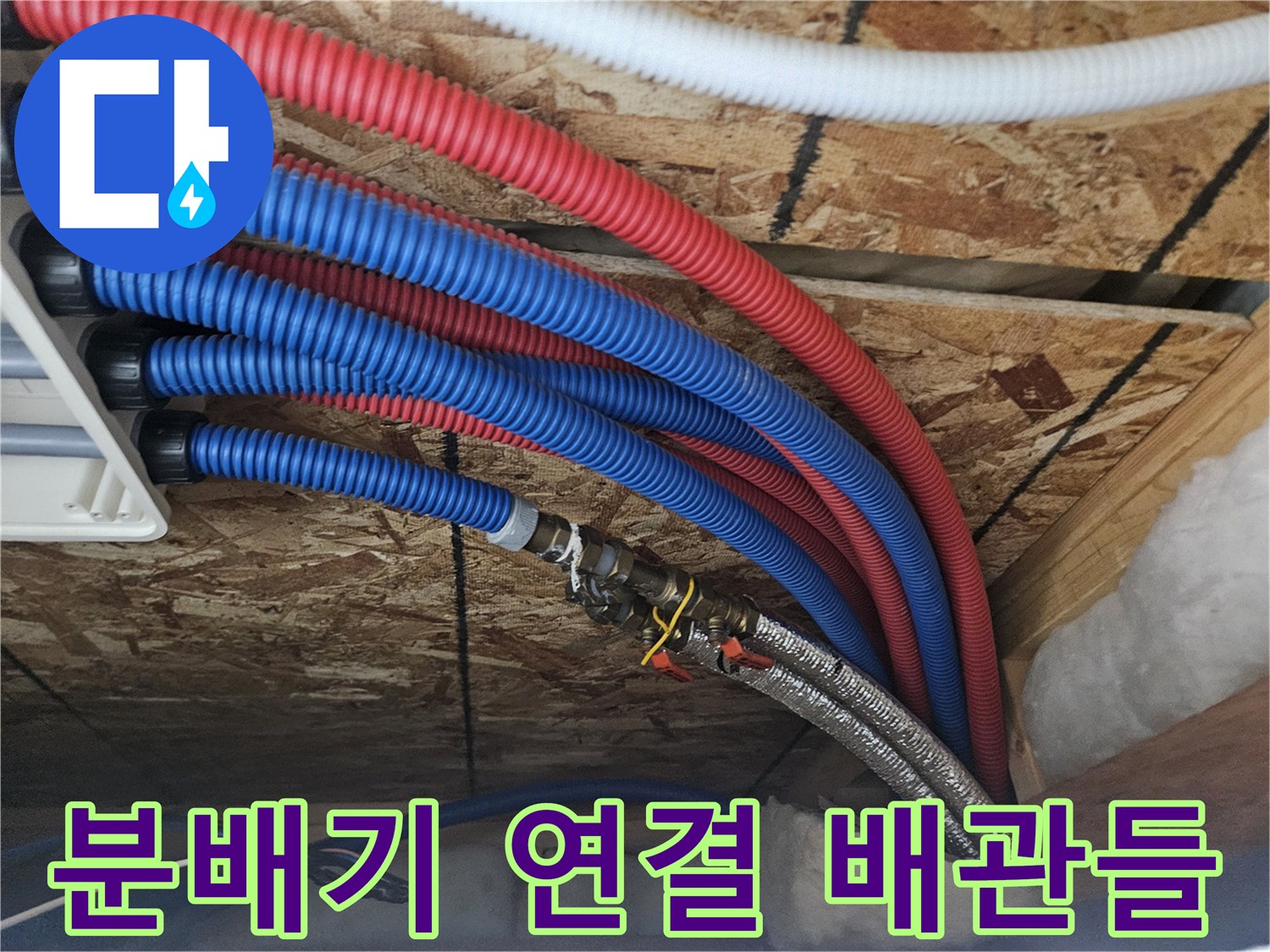여주 현장-다양한 색상의 난방용 주름관과 분배기 부속