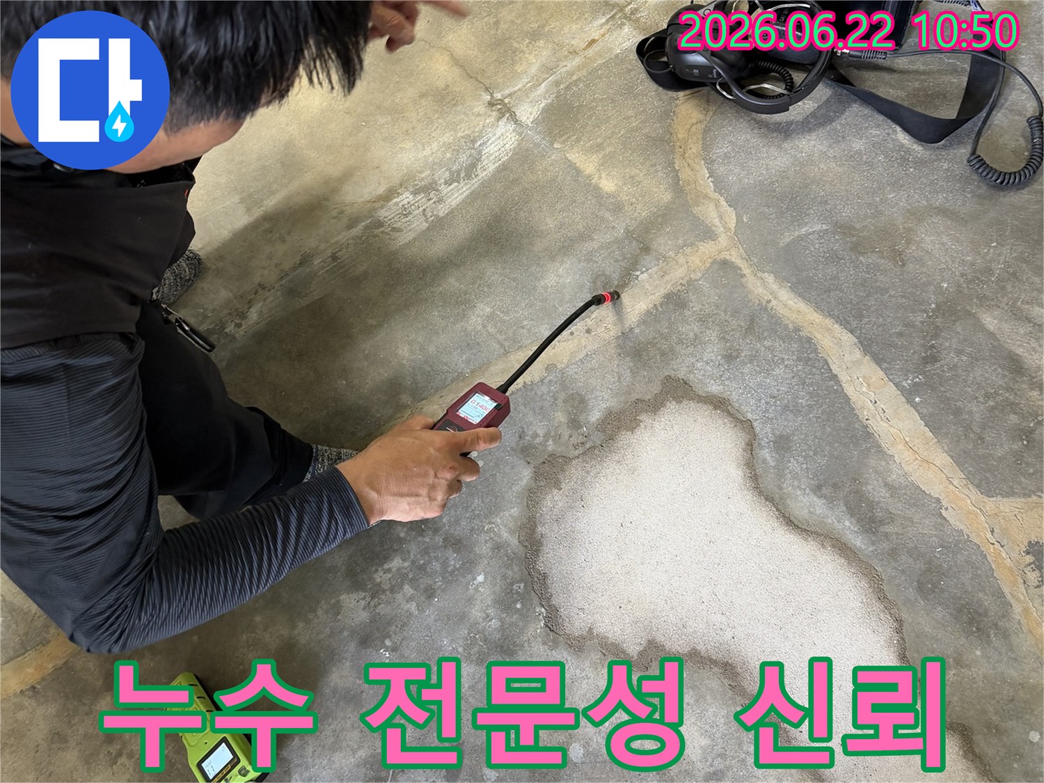숙련된-누수탐지 전문가가-고성능 탐지기로-누수 지점을-정확히-찾아내어-전문성을-보여주는-모습