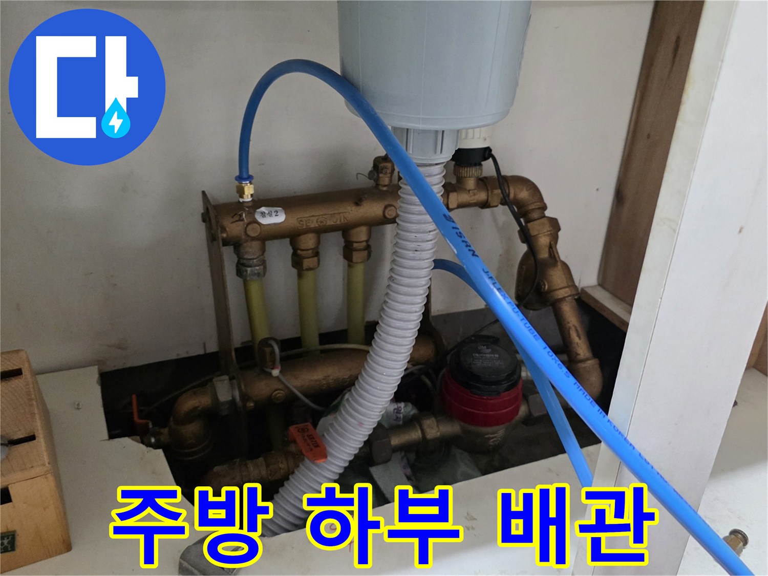 싱크대 밑에 복잡하게 연결된 각종 급수 및 배수 배관