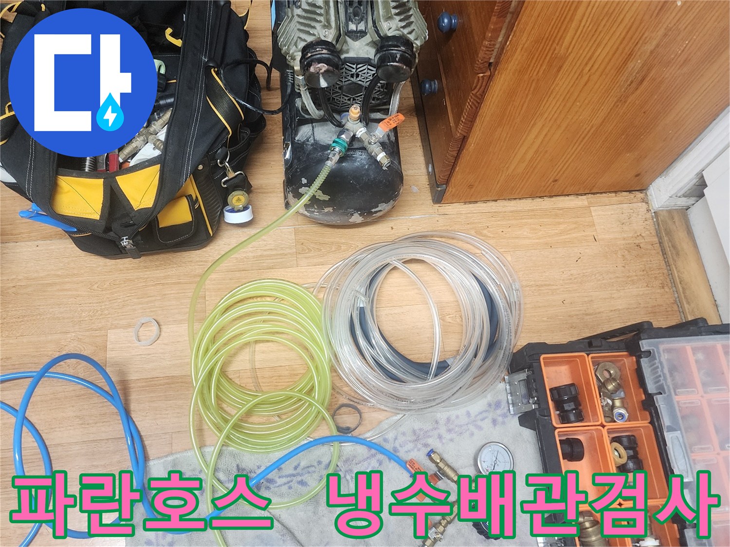 누수 엔지니어가-냉수 배관에 안전하게-공기압을 주입하기 위해-파란색 호스를-연결하고 있는 모습입니다