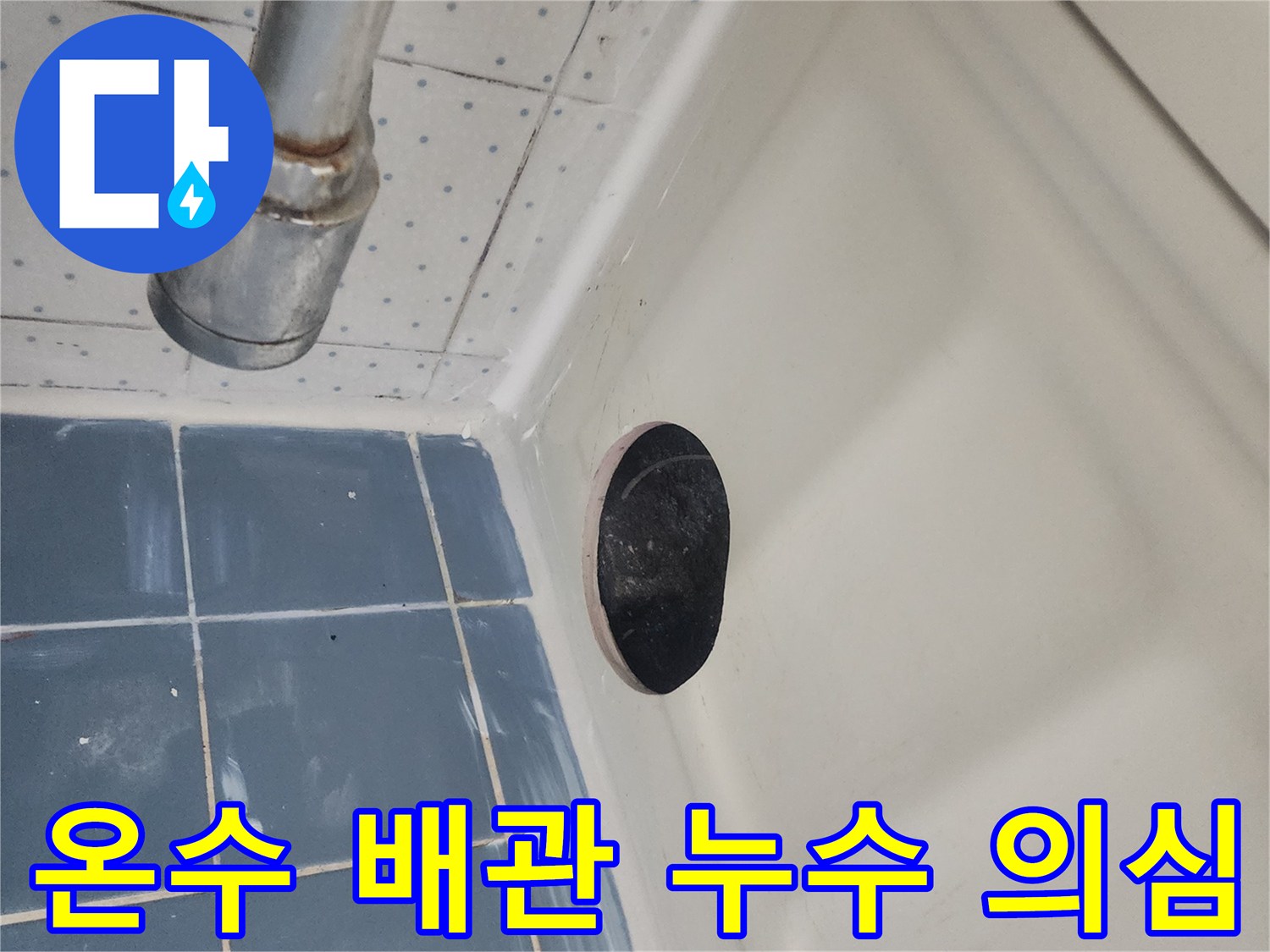 누수-원인을-명확히-밝혀내어-재발을-방지하고자-누수-엔지니어가-욕실-천장에-점검구를-설치하고-내부-배관을-꼼꼼히-살펴보는-과정입니다
