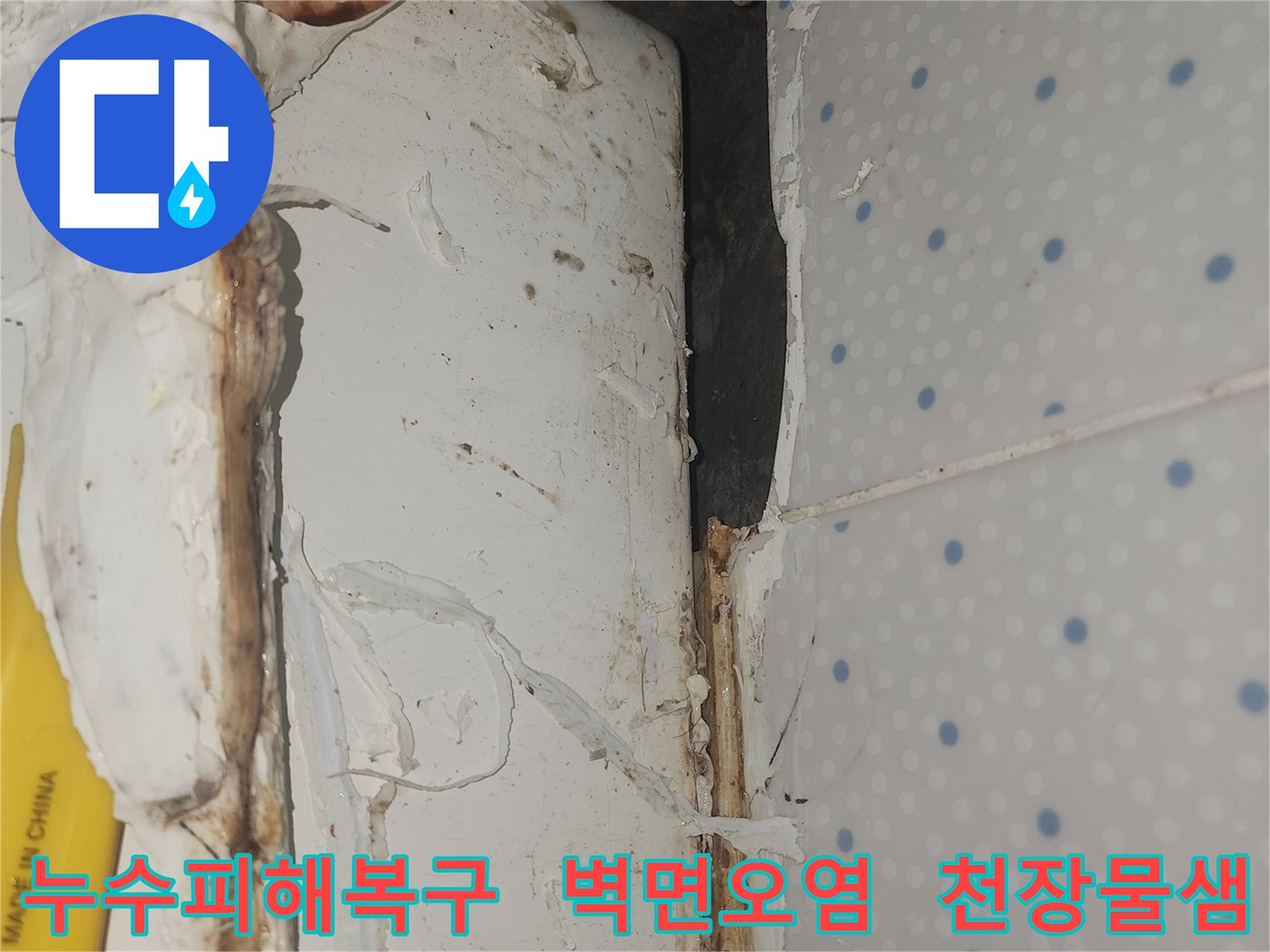 누수로-인해-오염되고-손상된-천장-모서리-부분의-벽면을-복구하기-위한-현장-사진