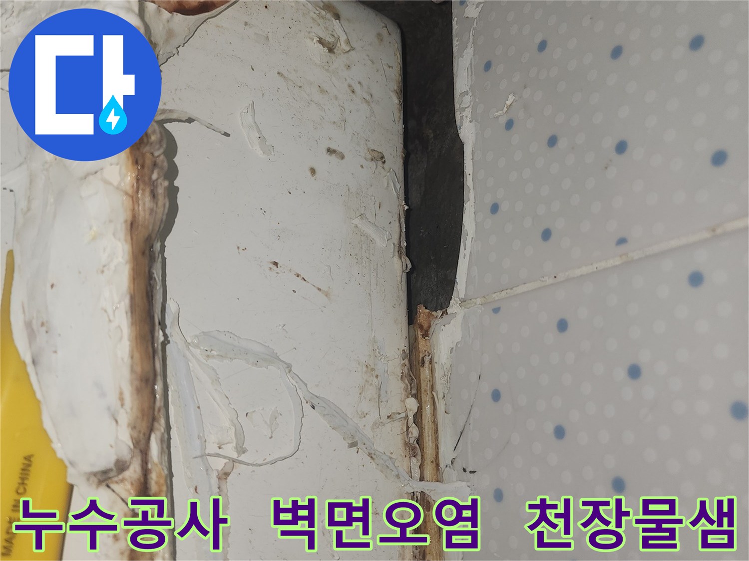 누수로-인해-오염된-천장-모서리-부분의-벽면을-꼼꼼하게-공사하여-완벽히-차단해야-하는-현장