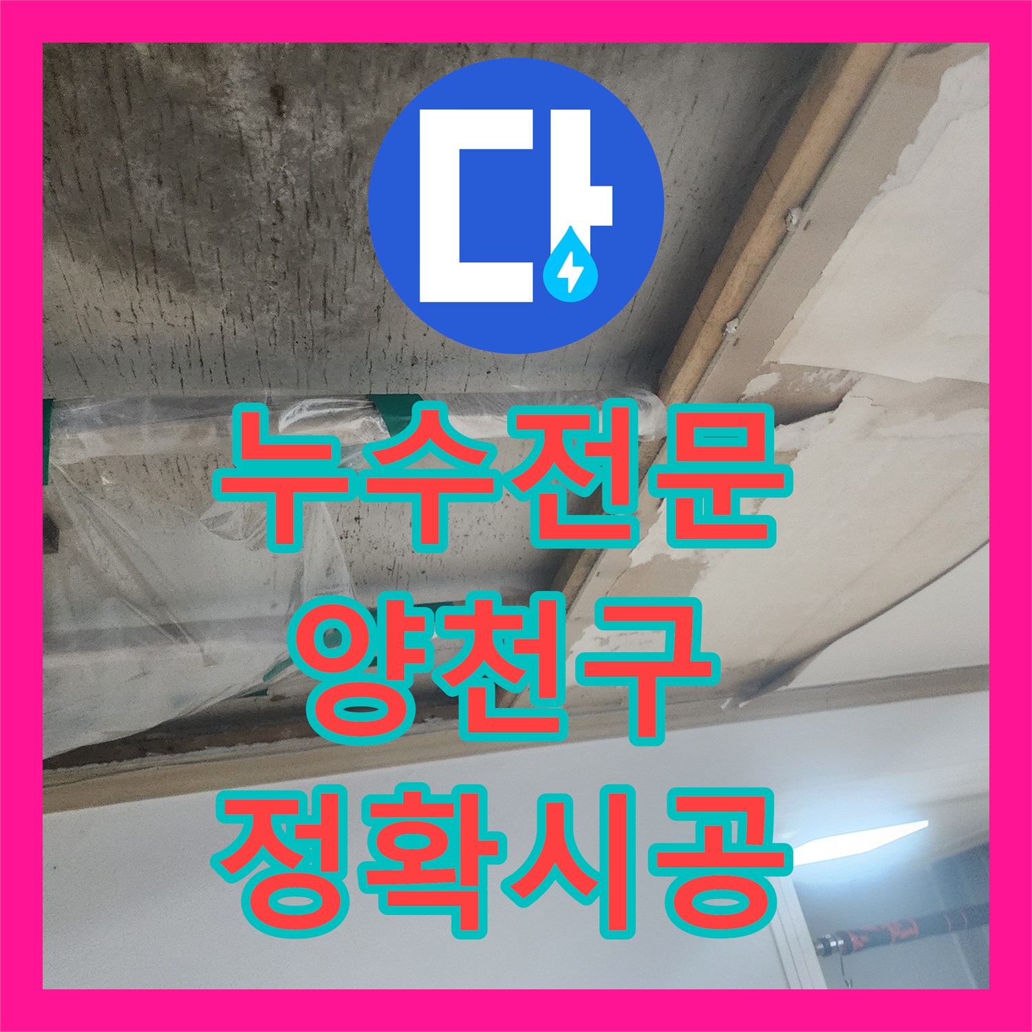 누수전문, 화장실 욕조 누수 정확히 탐지하고 방수공사로 마무리한 양천구 해결 사례