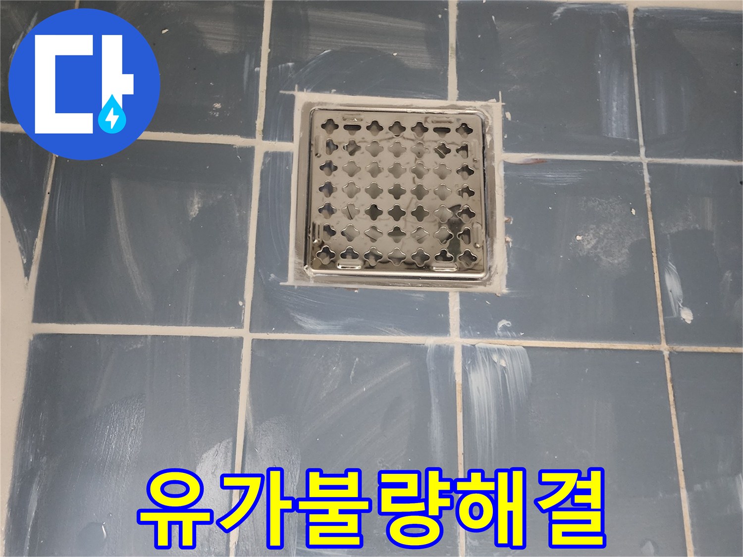 동대문구 사가정로 누수 해결-유가 불량으로 인한 물샘 완벽 보수-새로운 유가 설치와 꼼꼼한 방수 처리-전문가가 진행한 믿을 수 있는 누수 공사