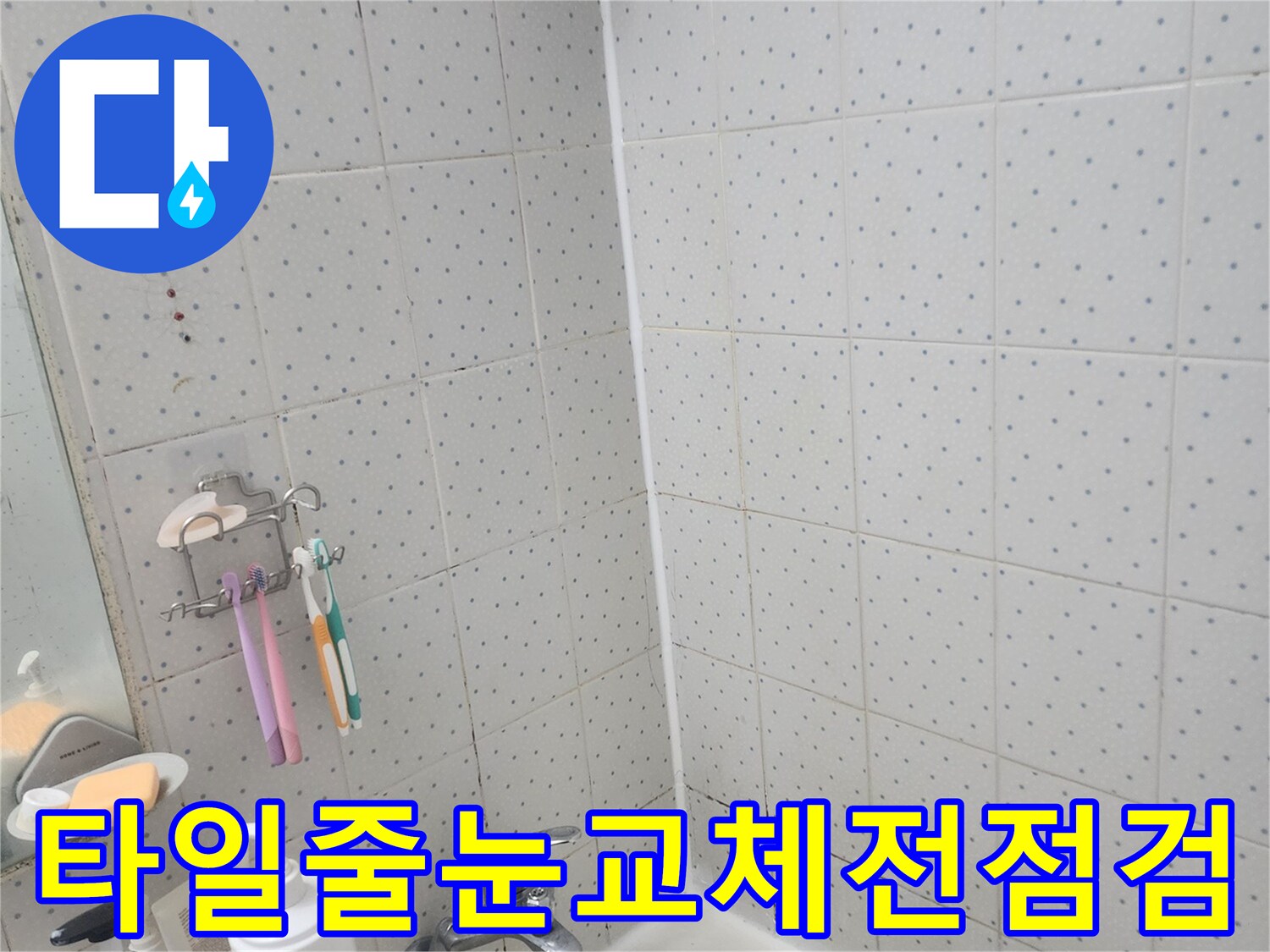 동대문구-사가정로-화장실-누수-타일-줄눈-교체-전-정밀-점검-모습
