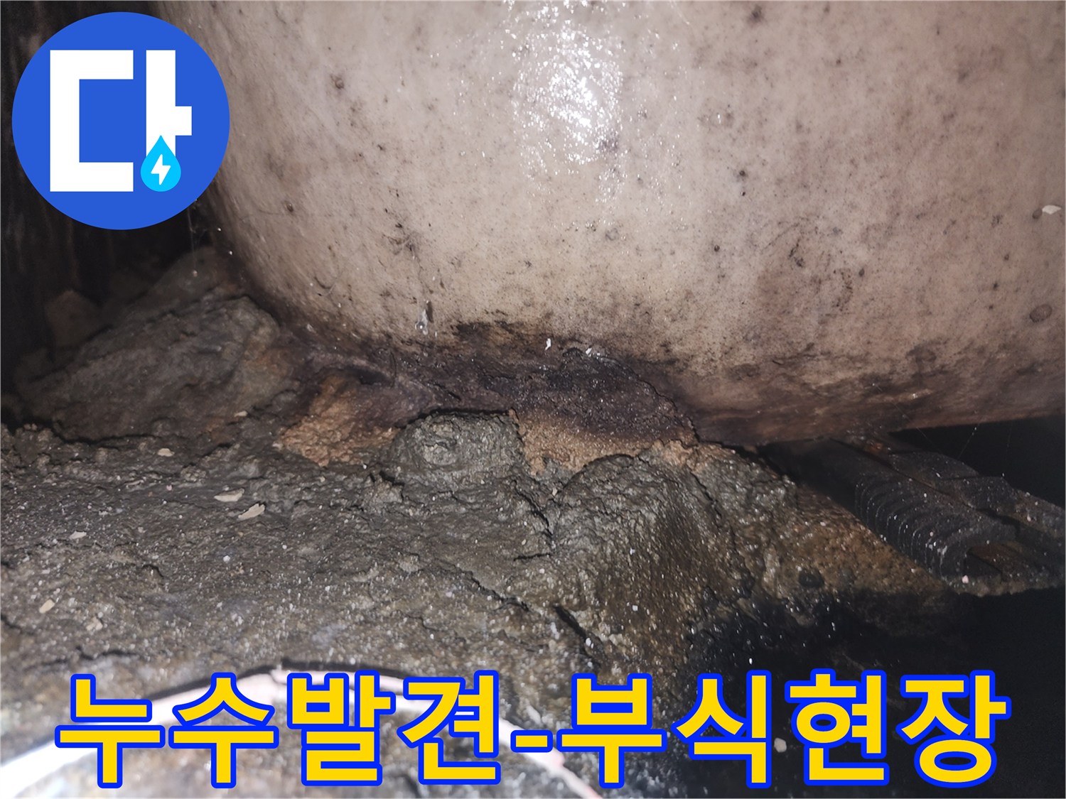 물샘으로 인해 배관과 인접한 구조물이 부식되고 검게 변색된 현장 사진