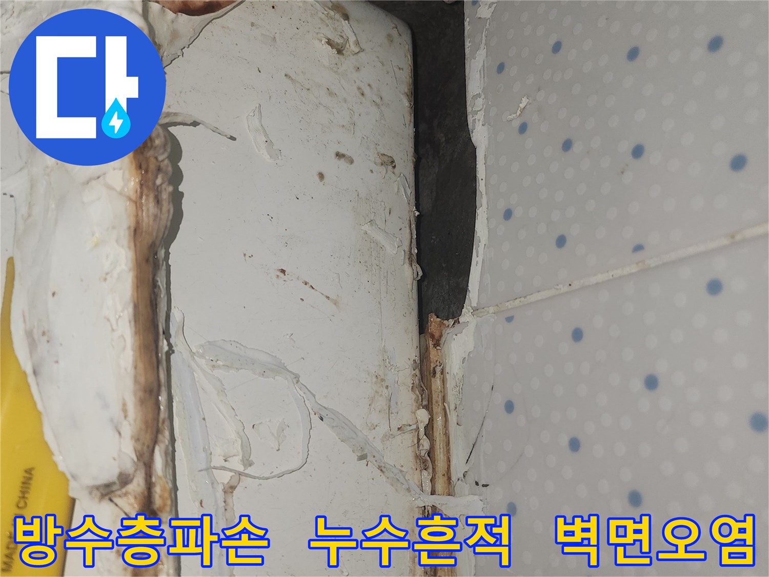 방수층-파손으로-인해-천장-모서리-부분의-벽면이-오염되고-손상된-현장-모습