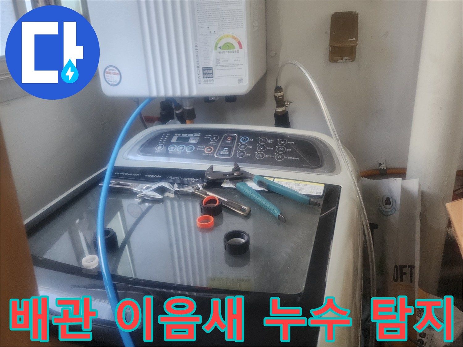 배관 이음새에서 발생한-미세 누수를-전문 탐지 장비로-정밀하게 확인하는 모습입니다