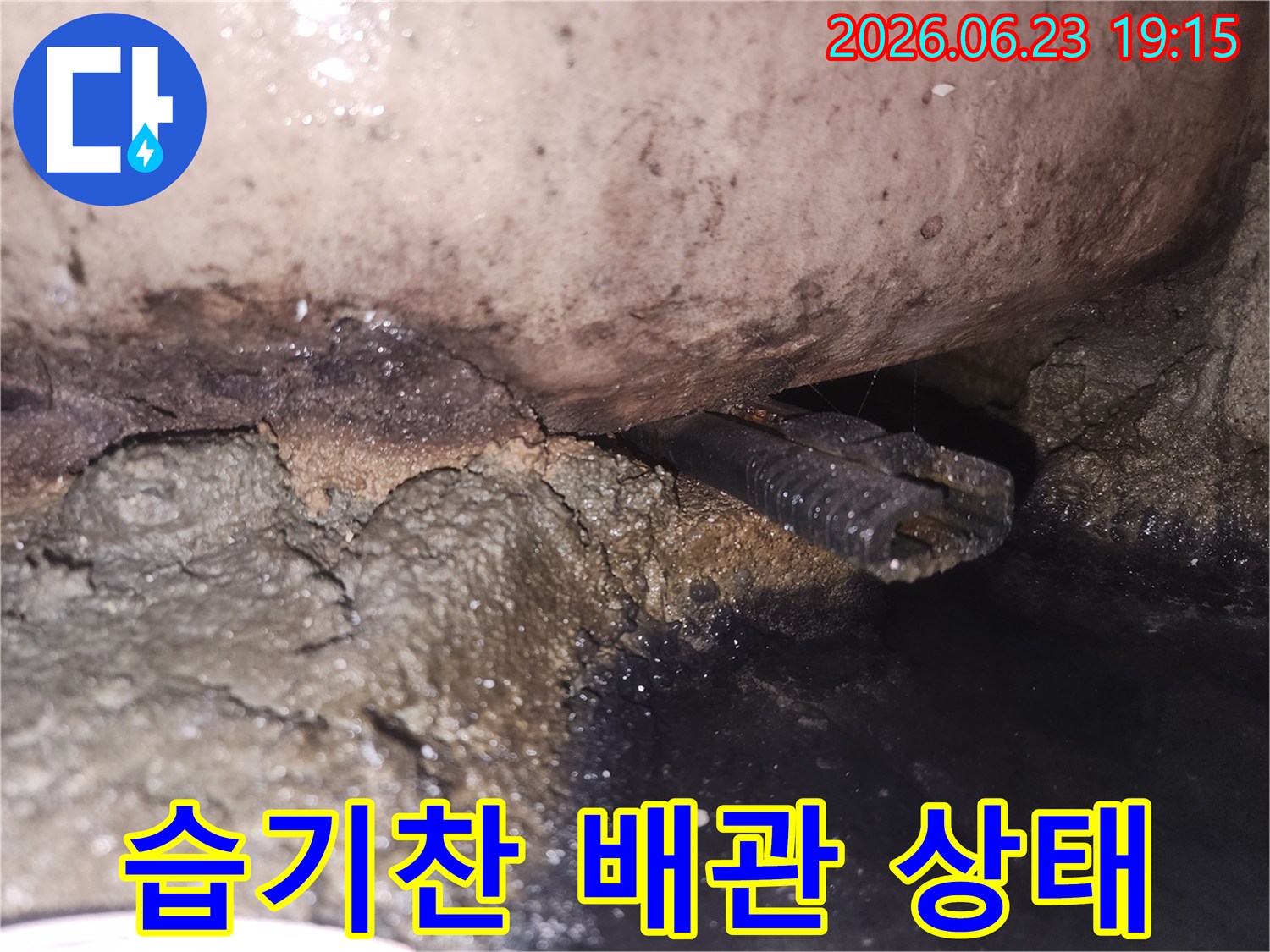 배관-틈새에서-물이-새어나와-주변이-검게-변색된-현장-모습입니다