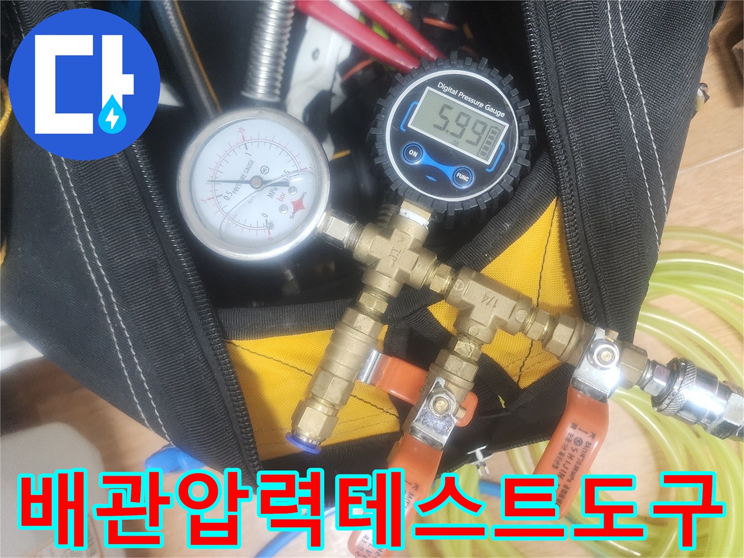 배관의 미세한 누수 지점을-찾아내기 위한-정밀 압력 테스트 장비와-연결 부품들이-준비되어 있습니다
