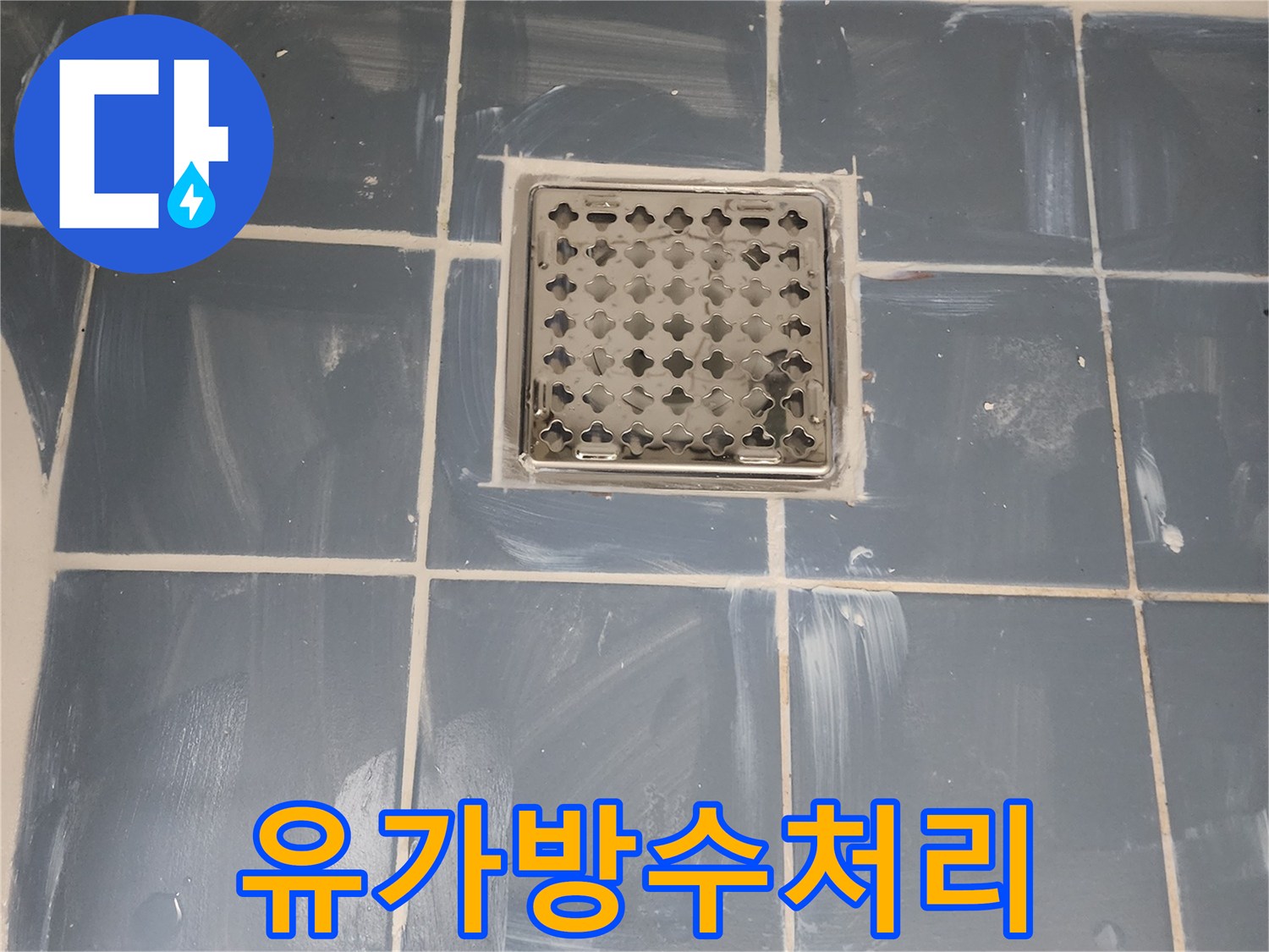 배수 불량과 누수 해결을 위한 유가 교체-새로운 유가 주변의 꼼꼼한 방수 처리-쾌적한 욕실 환경을 위한 전문 시공-스테인리스 유가의 깔끔한 설치 모습