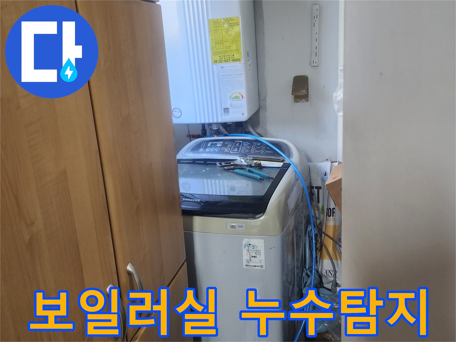 보일러실에서-발생한-누수를-정밀하게-탐지하는-과정입니다