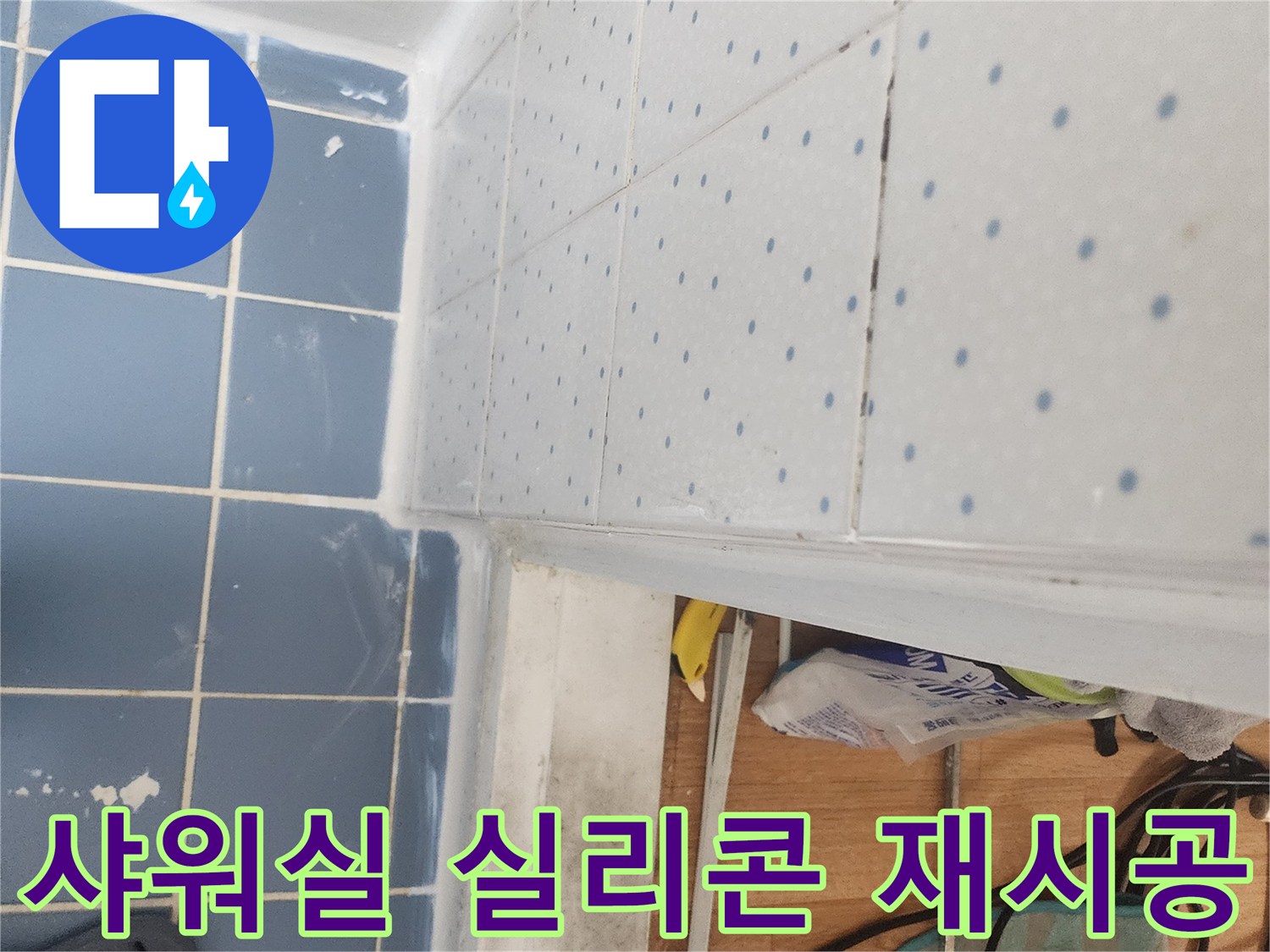 샤워실-누수-방지-위한-틈새-실리콘-재시공-완료
