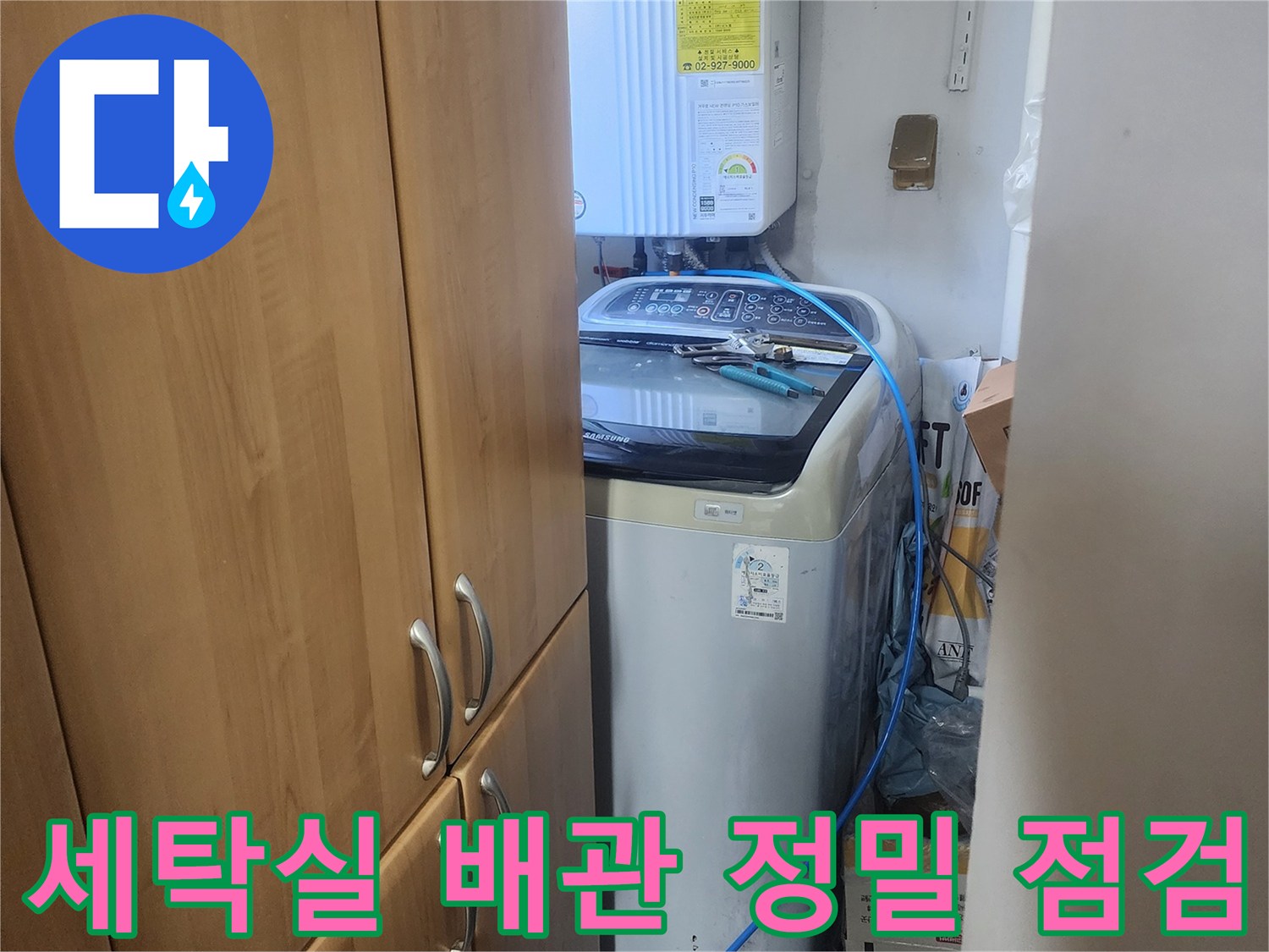 세탁실-내부-세탁기-주변-배관을-정밀하게-점검하여-누수-원인을-찾는-모습