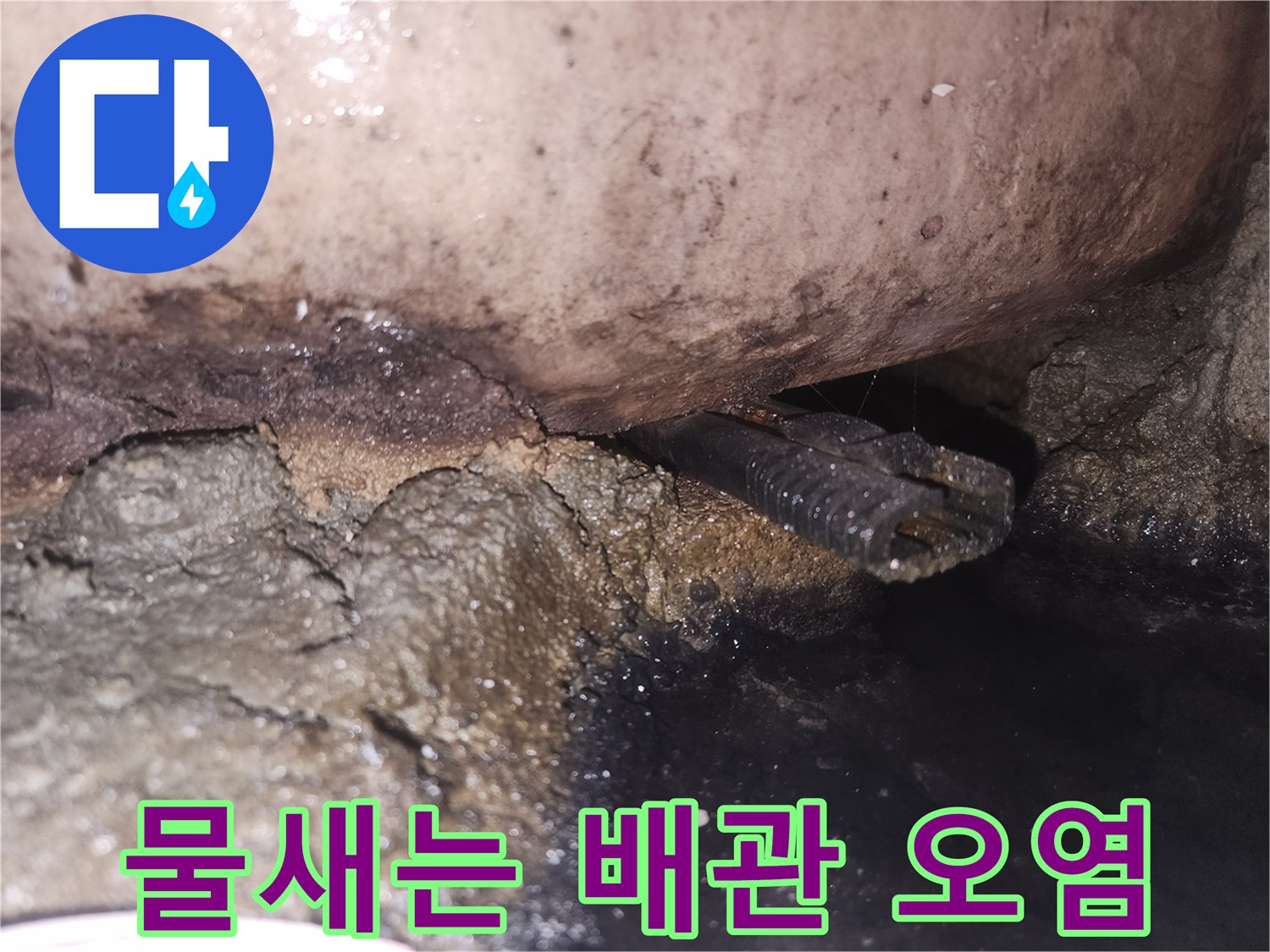 습기와-오염으로-인해-손상된-배관-주변을-촬영한-사진입니다