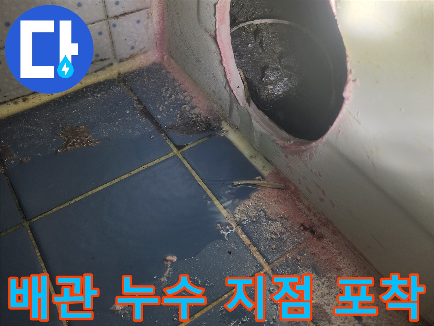 오래된 욕조 아래-숨겨진 누수 지점-찾아내기 위해-진행된 작업-오염물질 발견