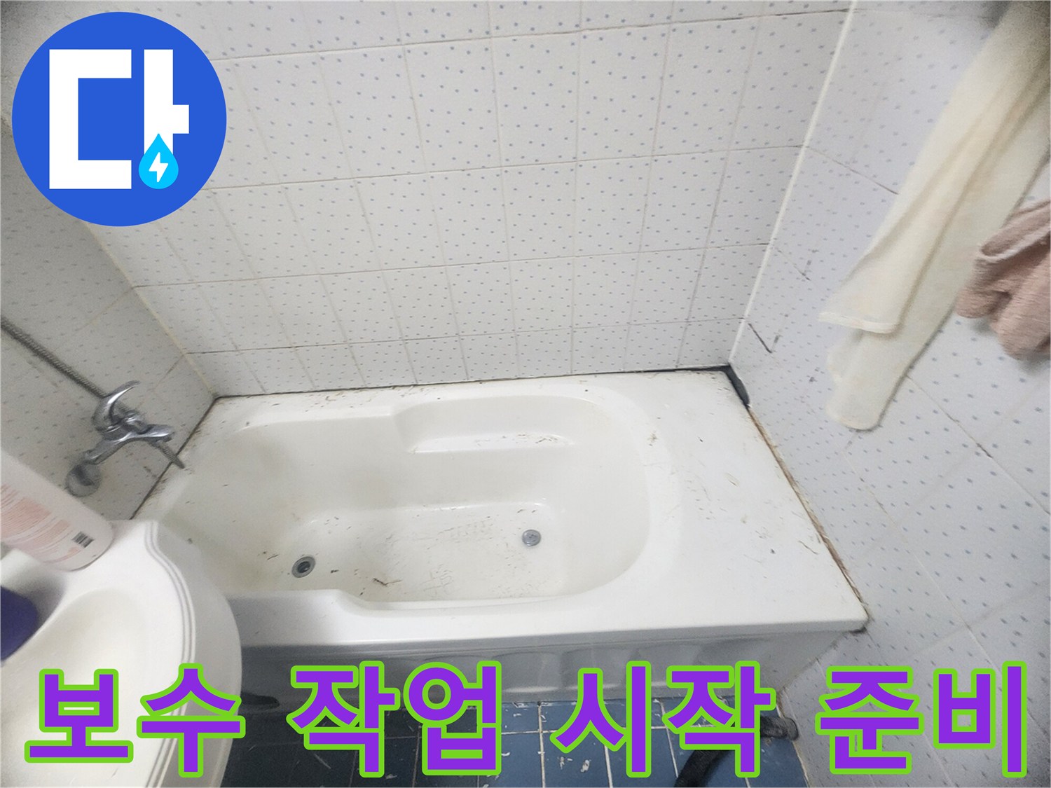 욕실-누수-방지를-위해-오래된-잔여물을-제거하고-새로운-보수-작업을-시작할-준비를-마친-사진