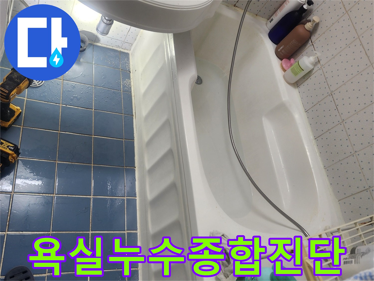 욕실 바닥과 배수구-주변의 물샘 현상을-종합적으로 점검하며-누수 원인을 파악하고 있습니다