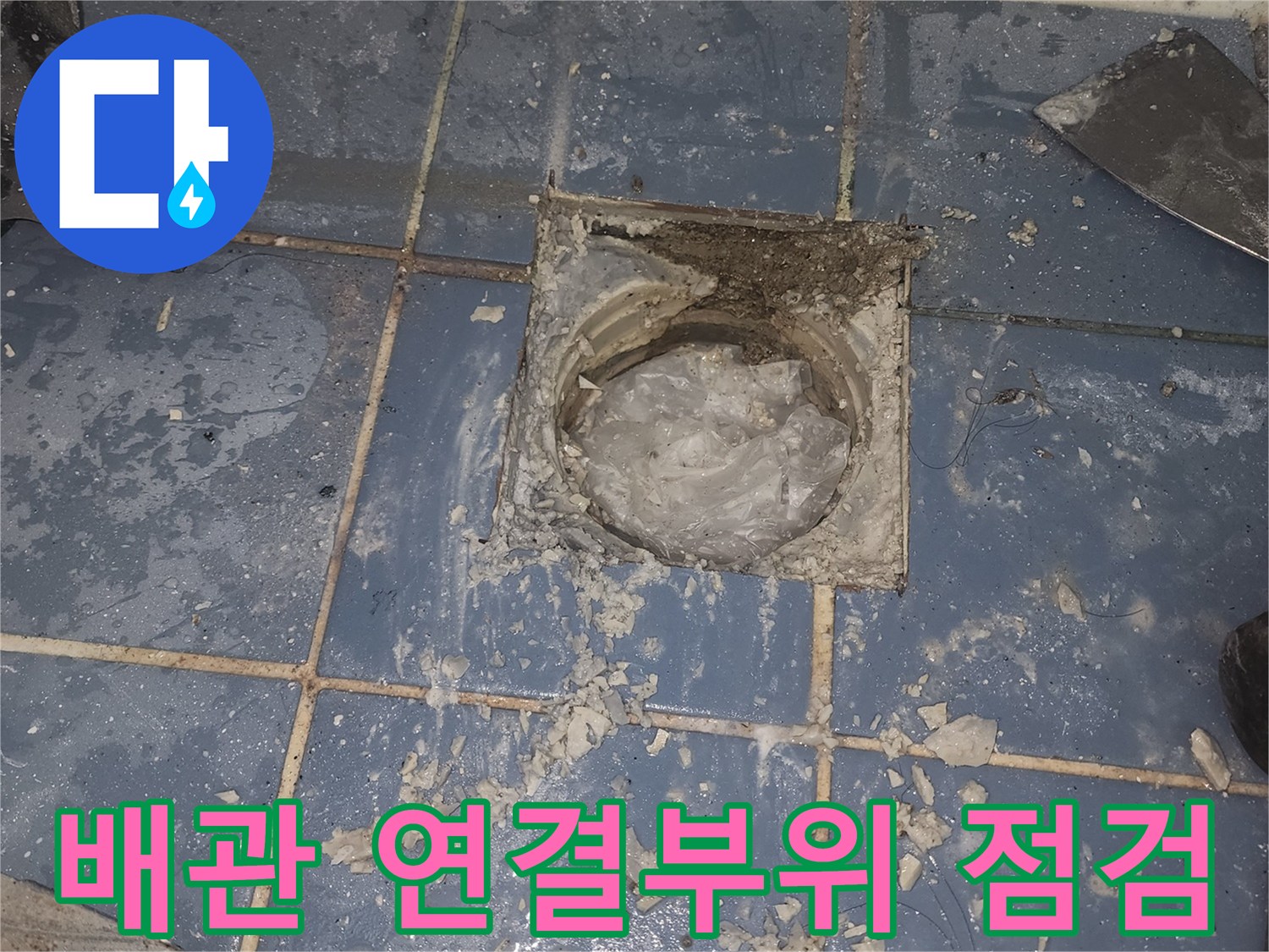 욕실 바닥의-배수구를 제거한 후-노출된 배관의-연결부위를-정밀하게 점검하는-작업 현장입니다