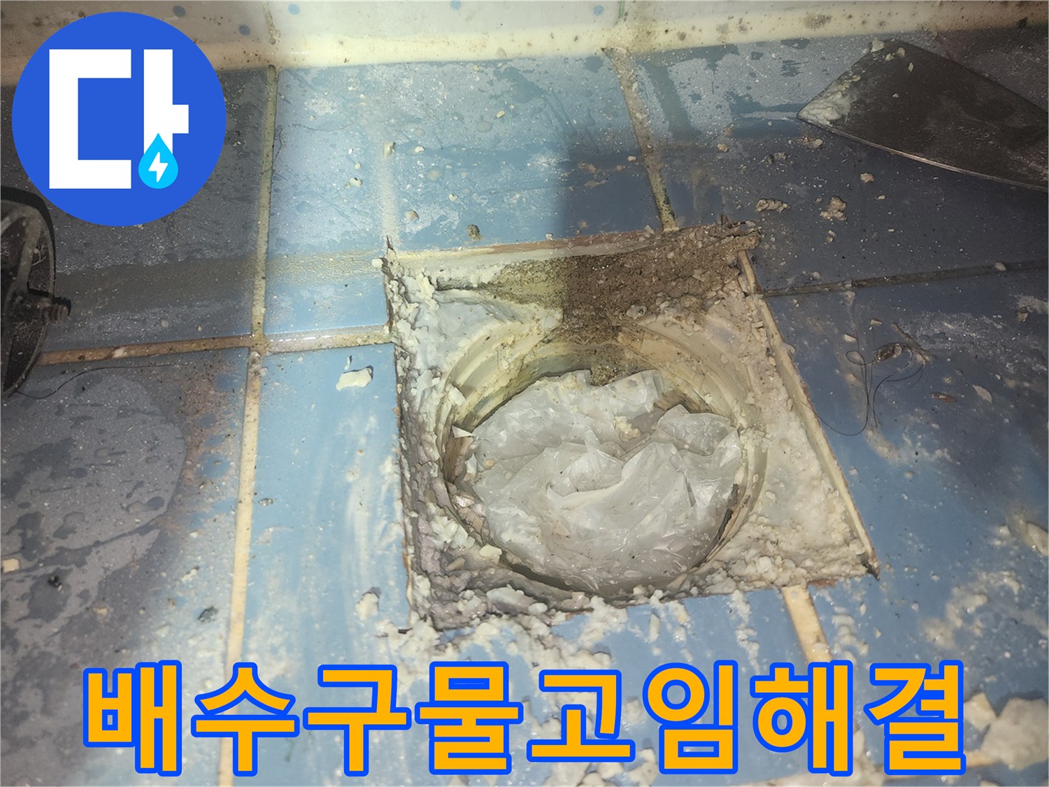 욕실 배수구 주변에-물이 고이는 현상으로 인한-누수 문제를-해결하기 위해-현장을 점검하는 모습입니다