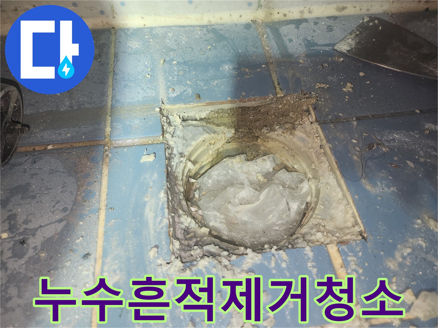 욕실 배수구 주변의-누수 흔적과 오염 물질을-제거하고 청소하는-작업을 준비하는 모습입니다
