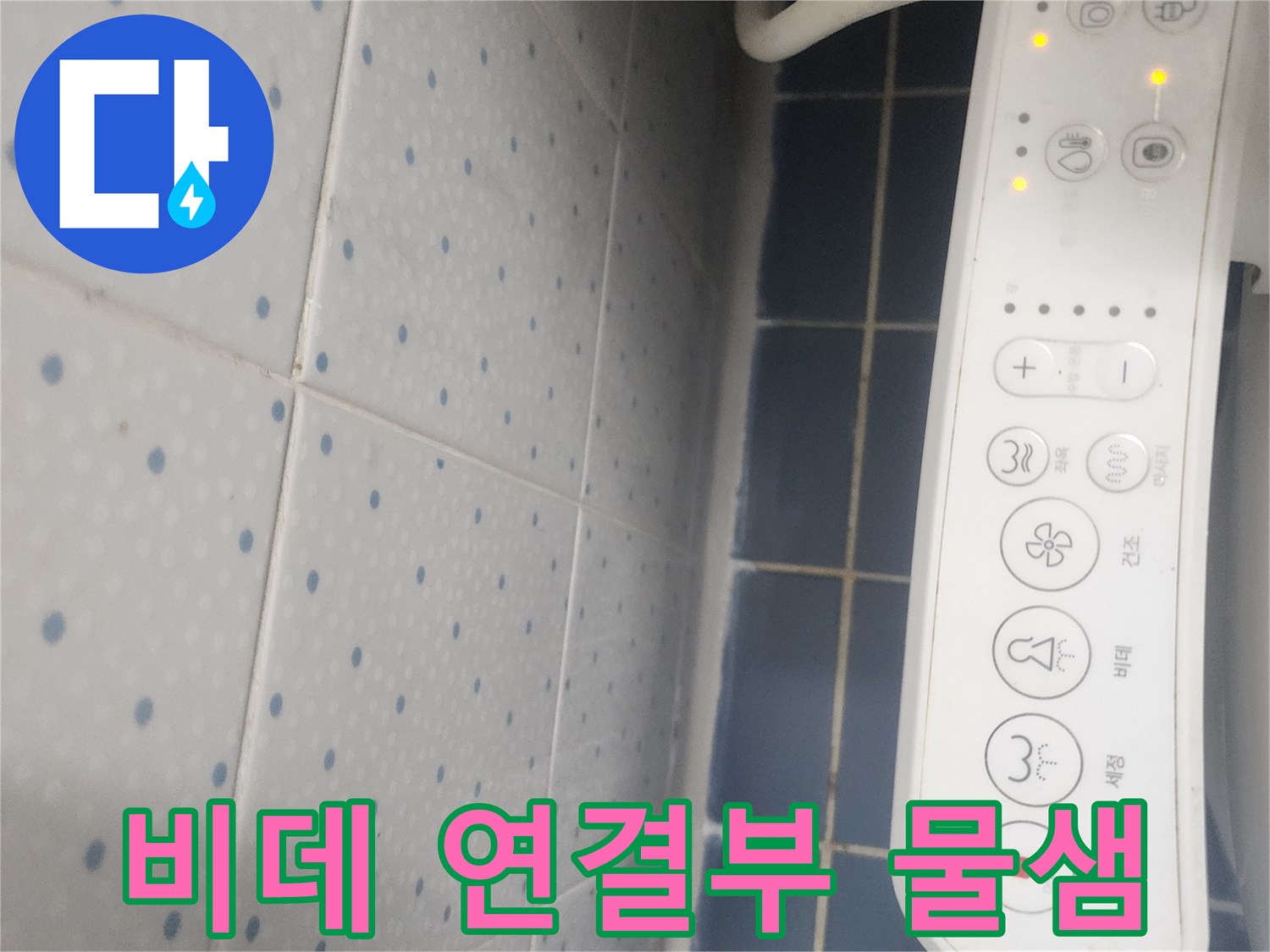 욕실 비데 컨트롤 패널과-젖은 바닥 타일을 보여주는-누수 점검 사진