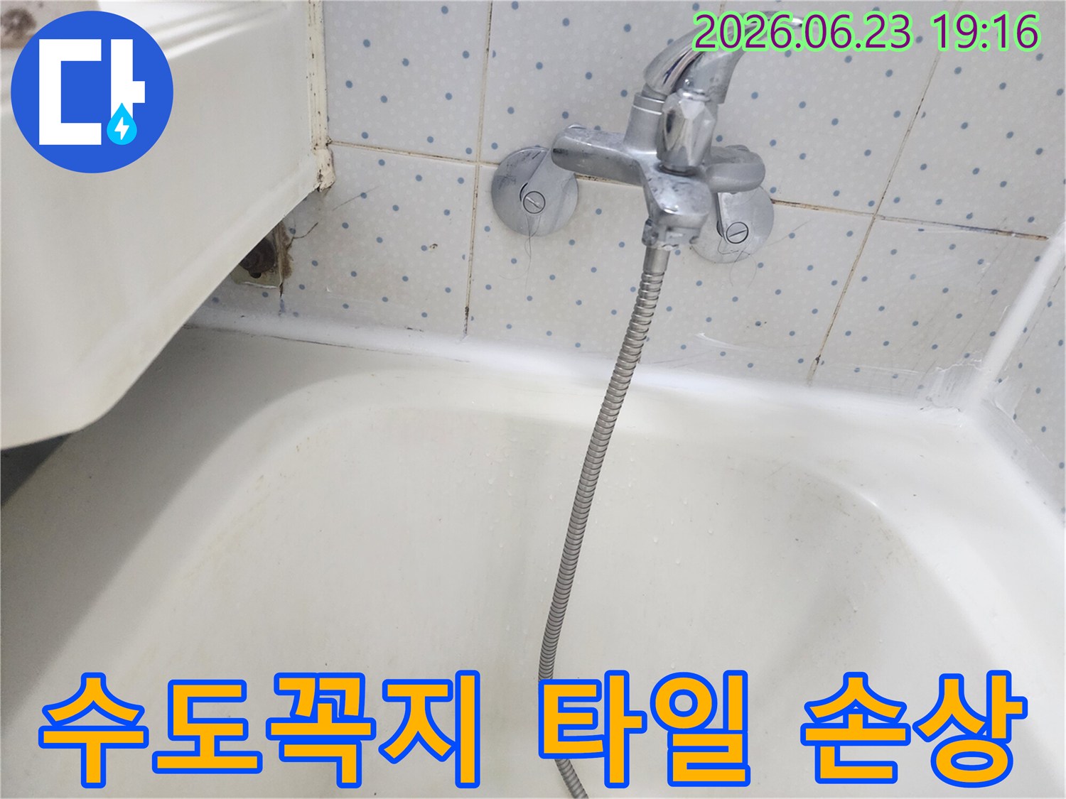 욕실-수도꼭지-주변-타일-줄눈이-손상되고-변색된-모습을-보여주는-누수-현장