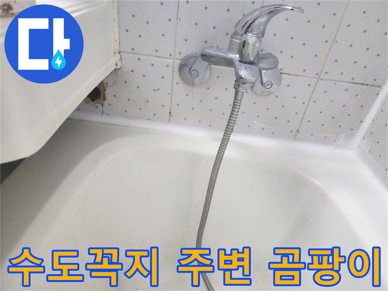 욕실-수도꼭지-하단-타일-틈새에-생긴-곰팡이와-물때-흔적을-보여주는-사진