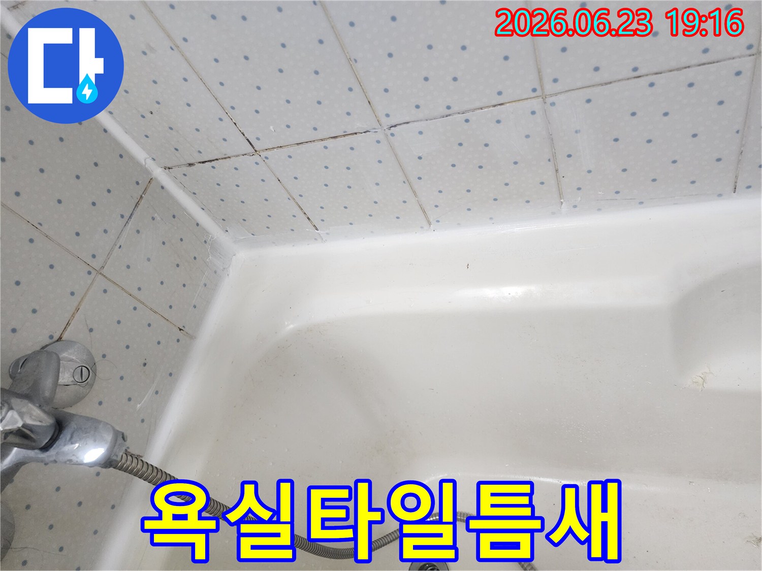 욕실-타일-사이-줄눈과-욕조-경계면의-오래된-실리콘에-낀-곰팡이-상태