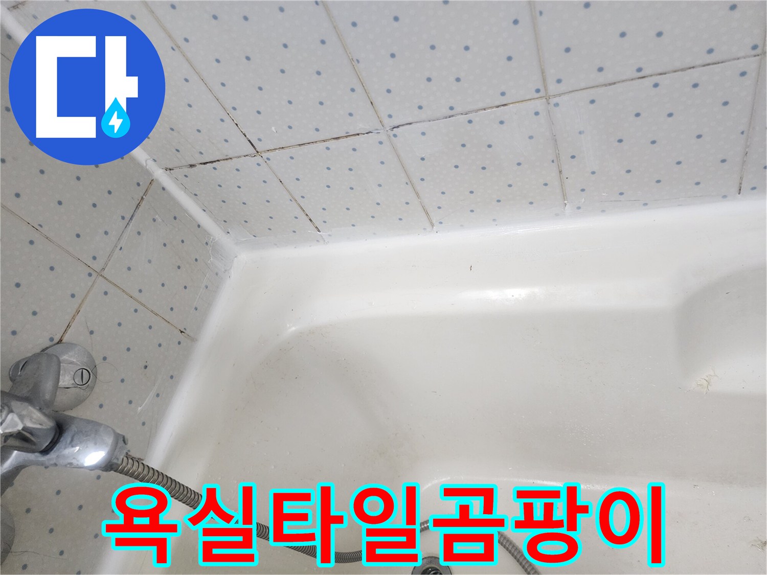 욕실-타일-줄눈과-욕조-경계면의-오래된-실리콘에-낀-검은-곰팡이-모습