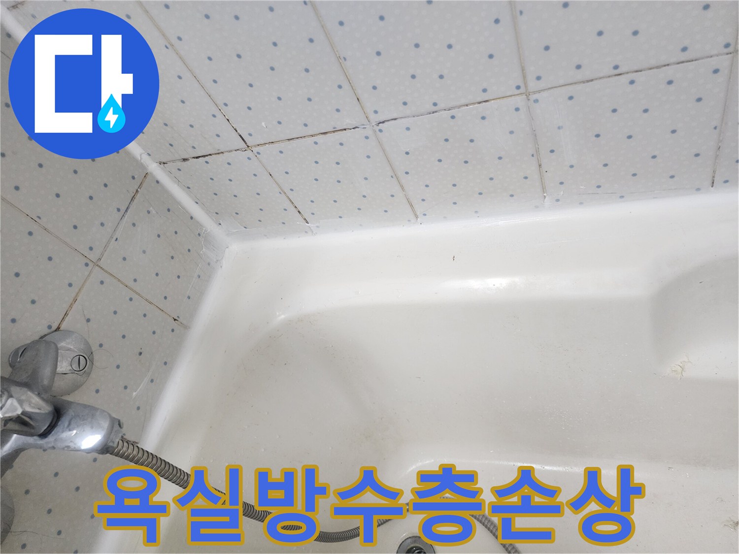 욕실-타일-줄눈과-욕조-경계면의-오염된-실리콘이-누수-가능성을-보여주는-사진