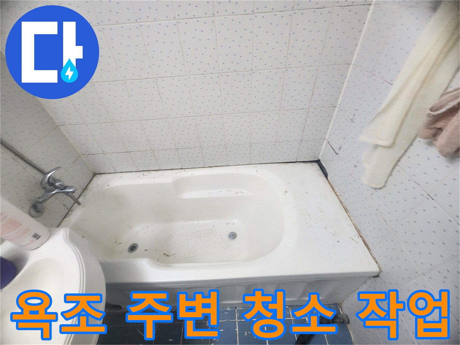 욕조-주변-누수-방지를-위해-오래된-메지와-실리콘을-제거하는-청소-작업