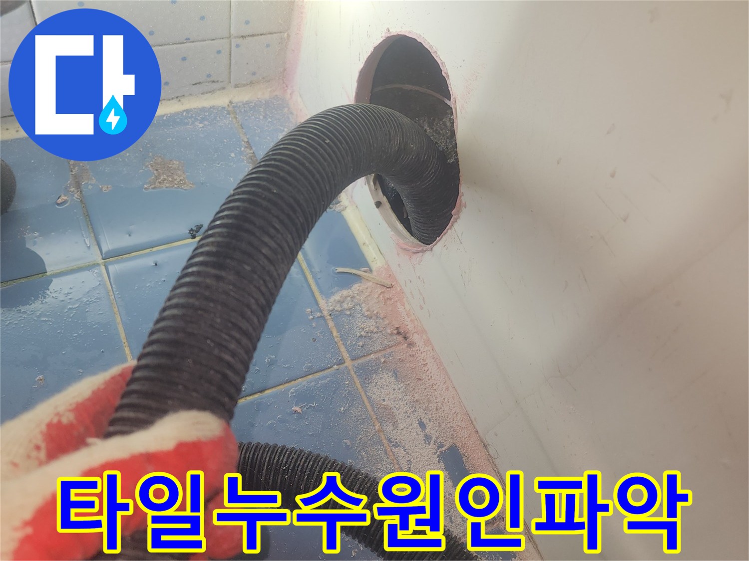 욕조-주변-타일-누수-원인을-분석하기-위해-내부-습기를-흡입하여-제거하는-작업-사진입니다.