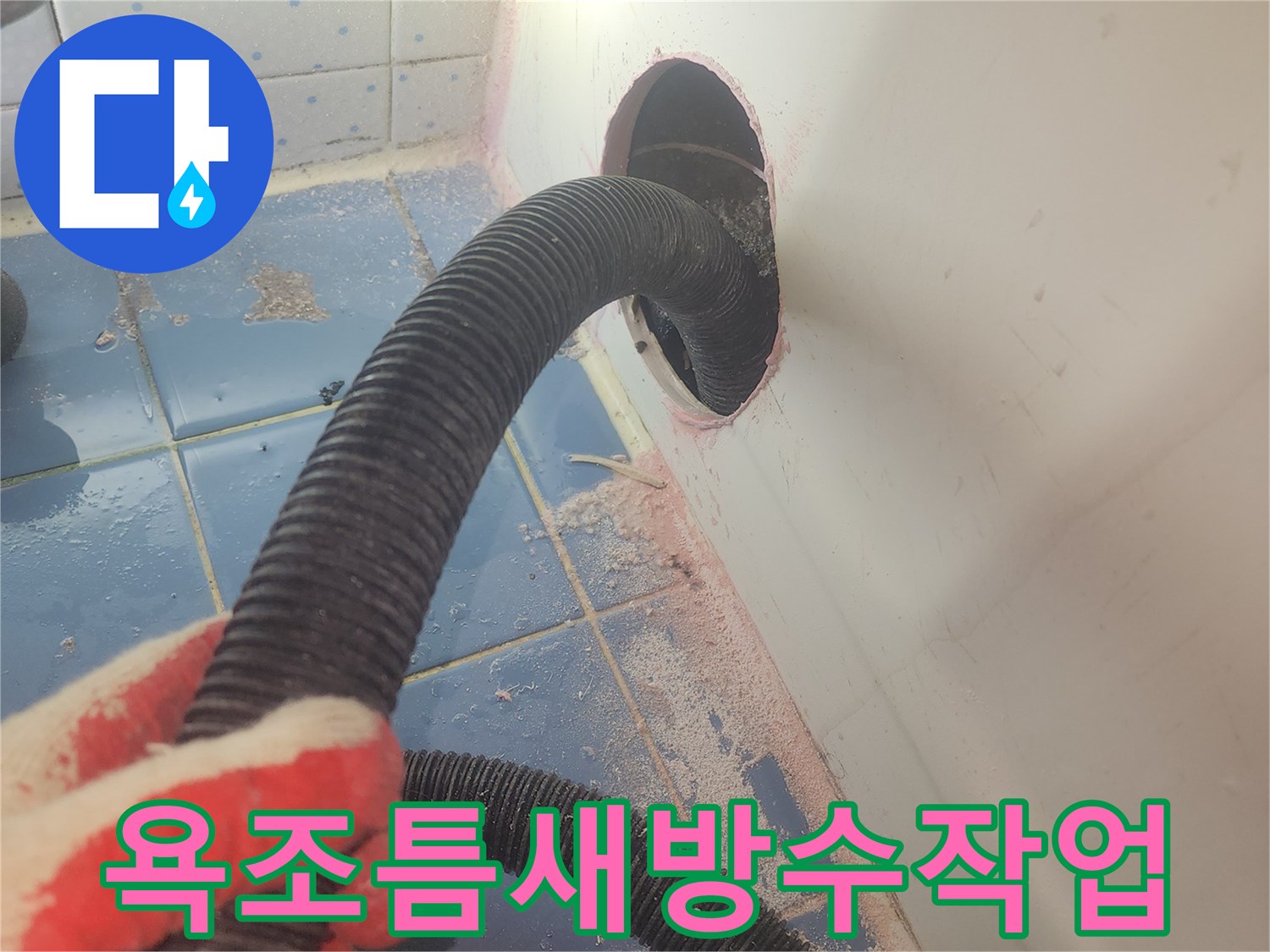 욕조-틈새-누수-방수-작업을-위해-내부-물기를-완벽하게-제거하고-있는-사진입니다.