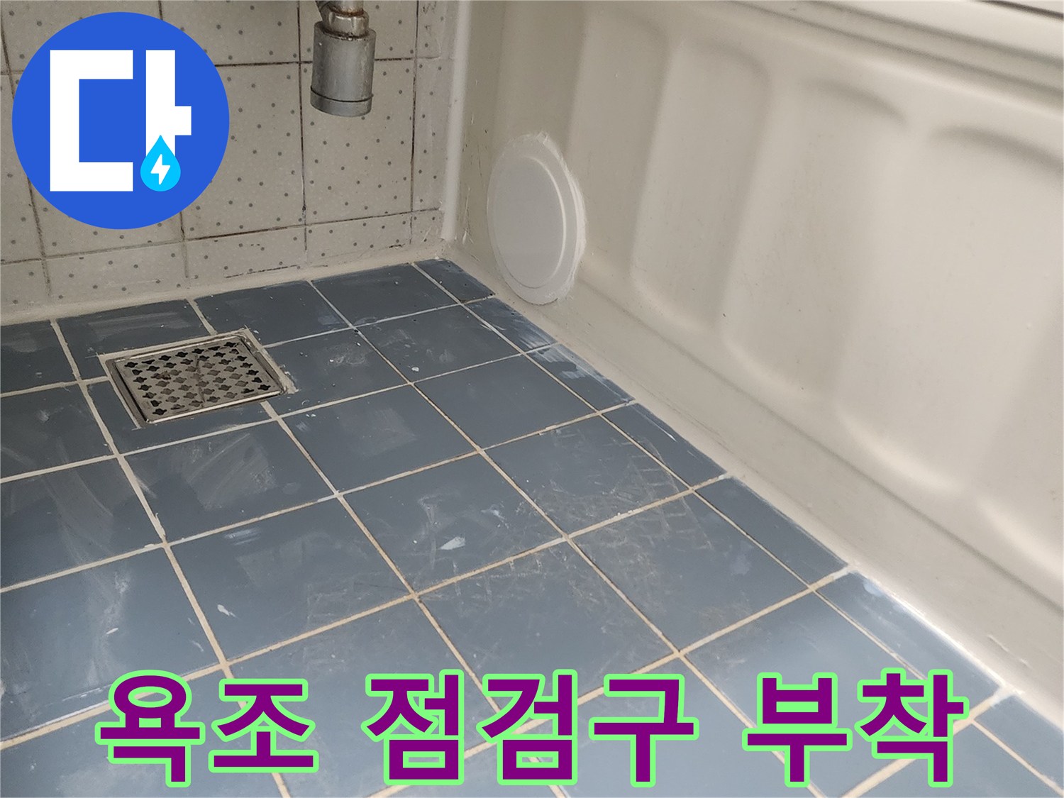 욕조 하단에 설치된 원형 점검구-배관 점검 및 유지보수를 위한 필수 시설