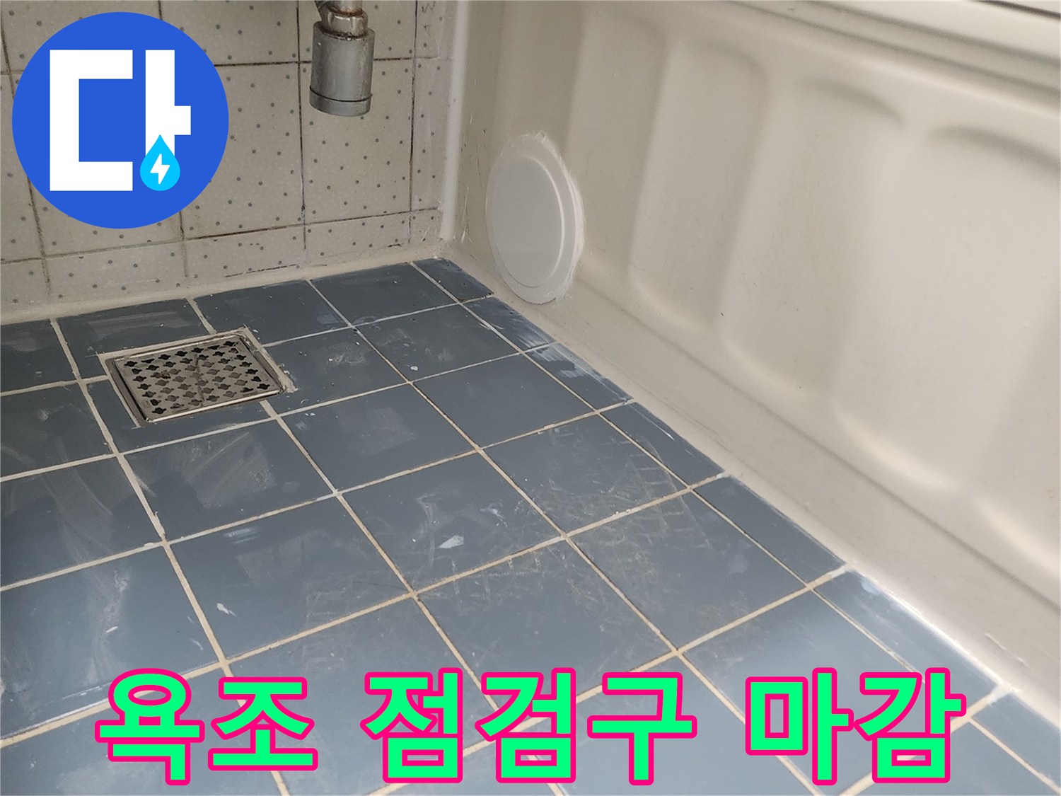 욕조 하단에 설치된 원형 점검구-배관 점검 및 유지보수를 위한 필수 시설
