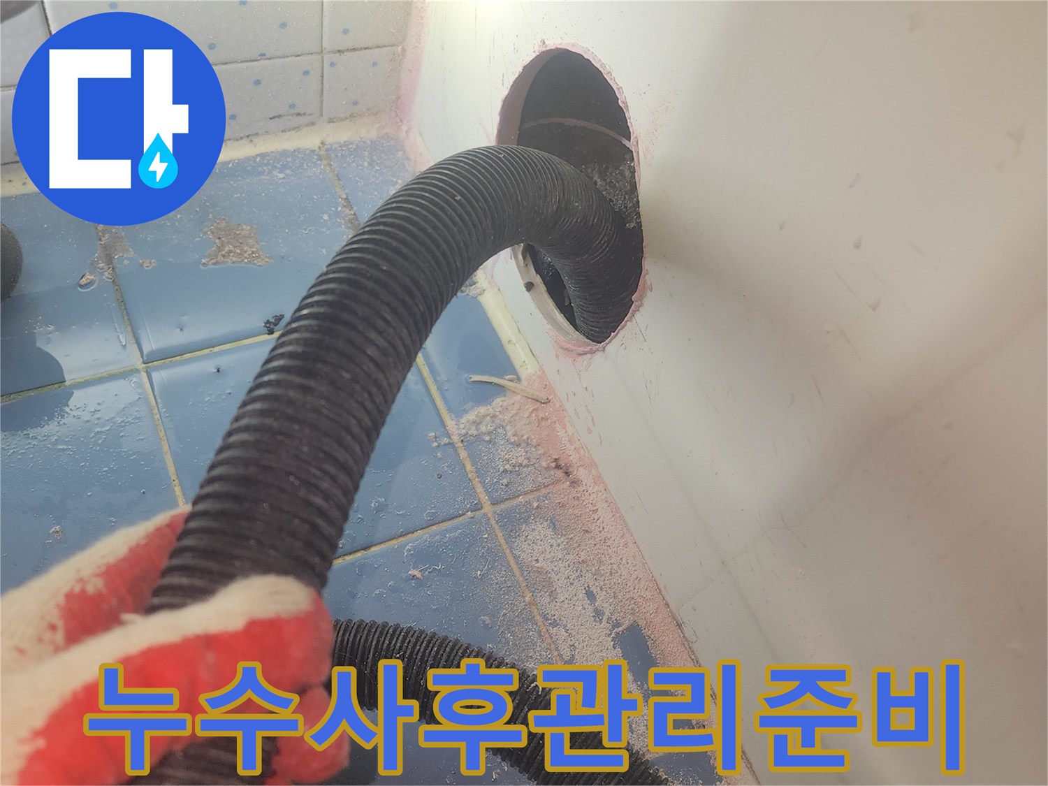 욕조-하부-누수-사후관리를-위해-정확한-진단을-위한-흡입-작업-사진입니다.
