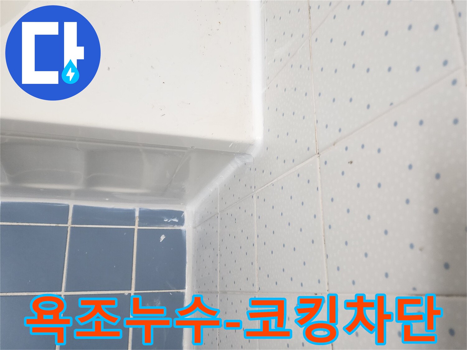 욕조와-벽면-타일-사이의-경계에-새로운-실리콘-코킹이-완벽하게-시공된-모습입니다