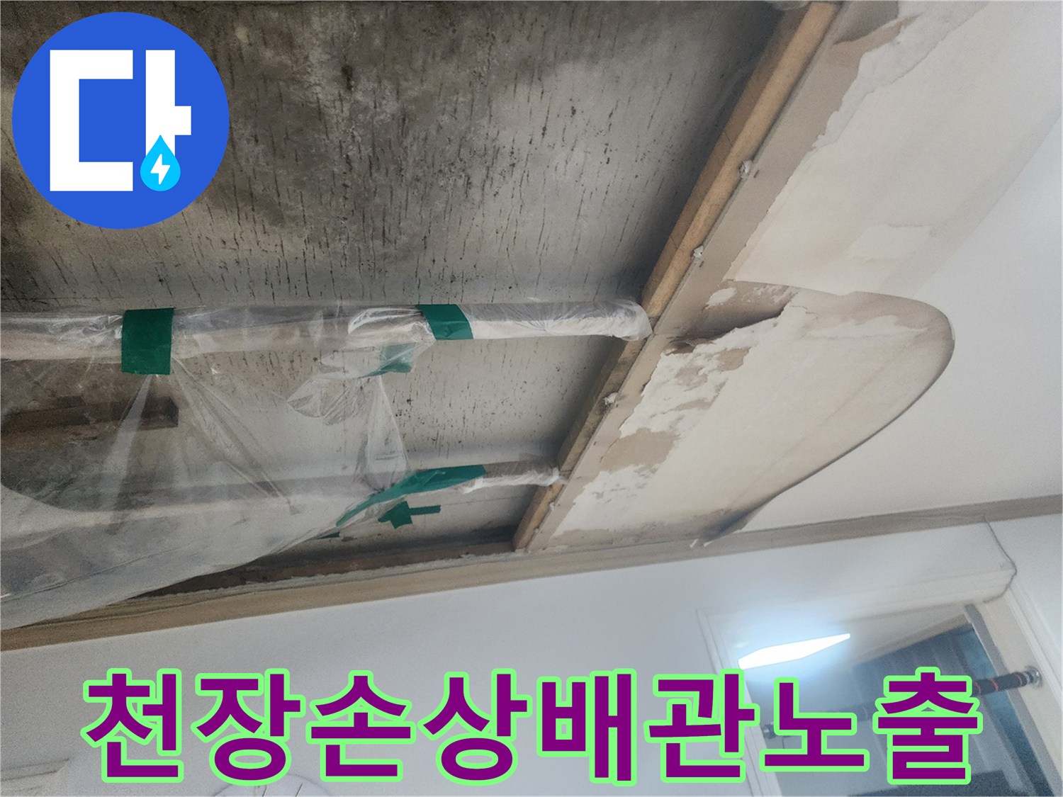 윗집-배관-문제로-아랫집-천장-마감재가-손상되고-배관이-노출된-현장의-모습