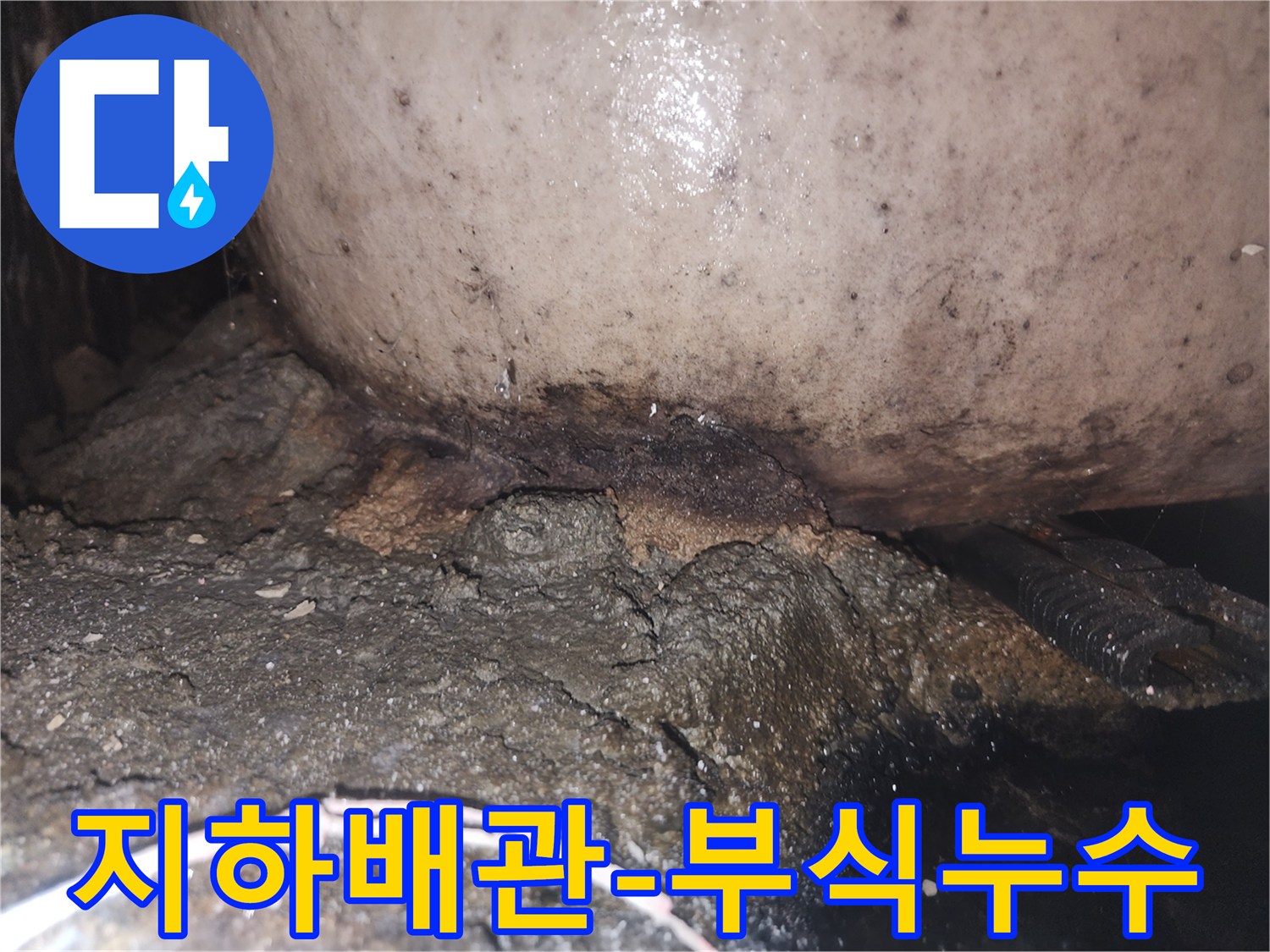 지속적인 누수로 인해 배관 하부 콘크리트가 심하게 훼손되고 오염된 상태
