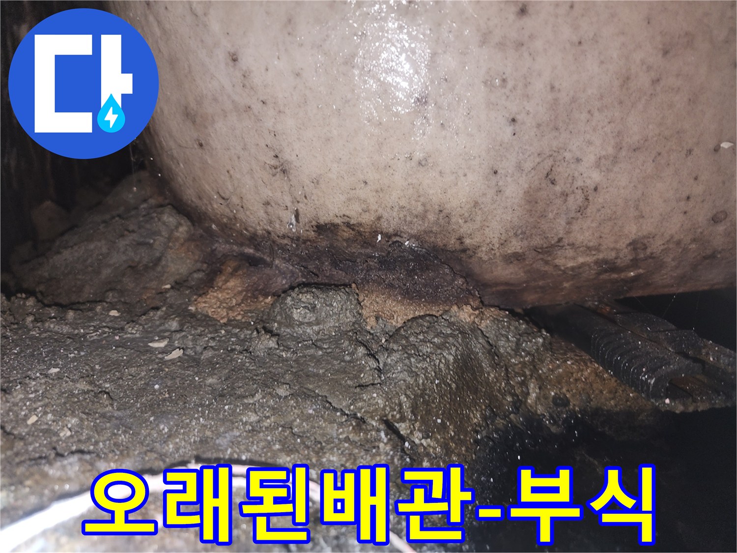 지속적인 물샘으로 인해 배관과 바닥면이 심하게 오염되고 손상된 현장