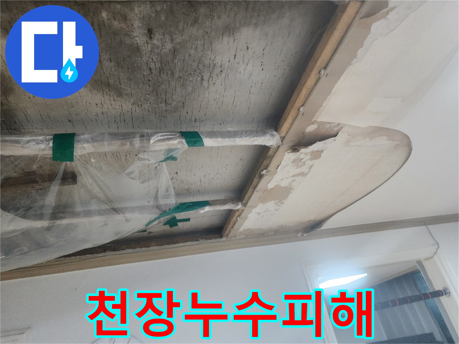 천장-누수-원인을-찾기-위해-점검-중인-현장의-배관과-손상된-천장-부분을-보여주는-사진