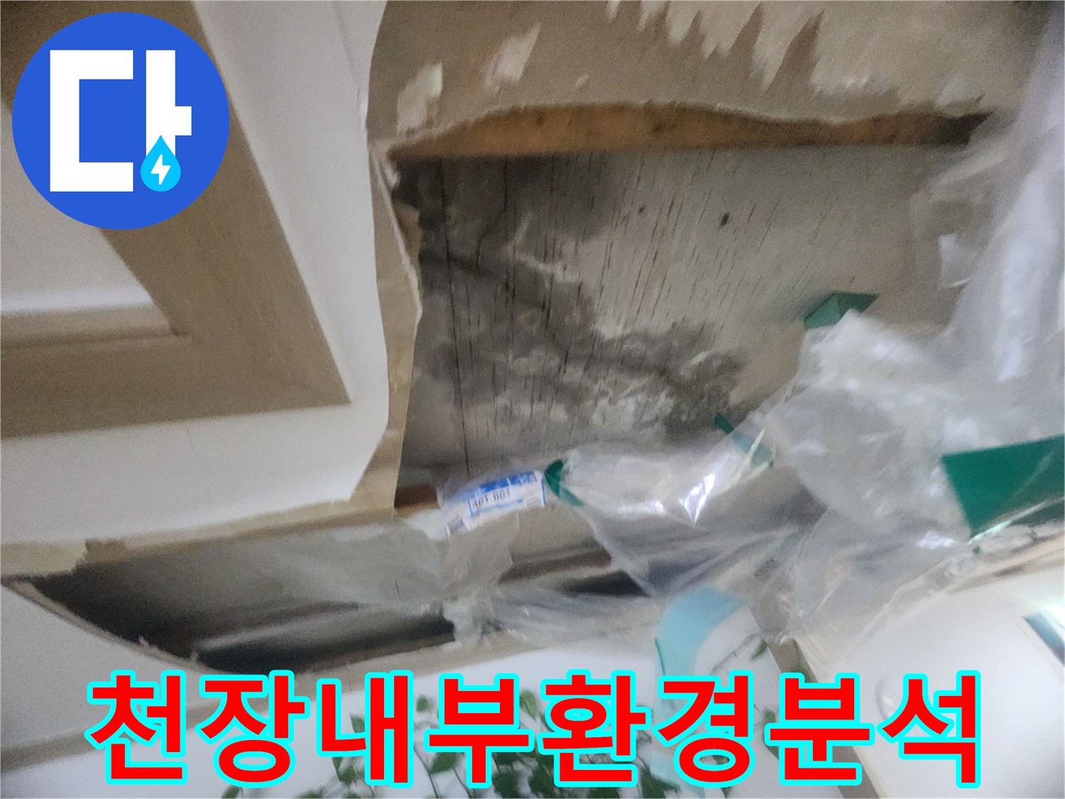 천장 마감재 제거 후-내부의 습도와 공기 흐름 등-환경을 분석하는-누수 진단 현장입니다