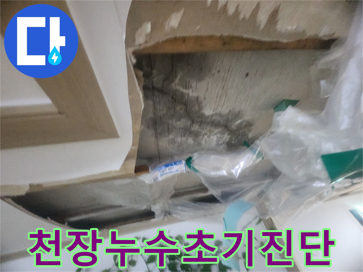 천장 마감재를 부분적으로 제거하여-누수 흔적을 확인하는-초기 진단 현장입니다