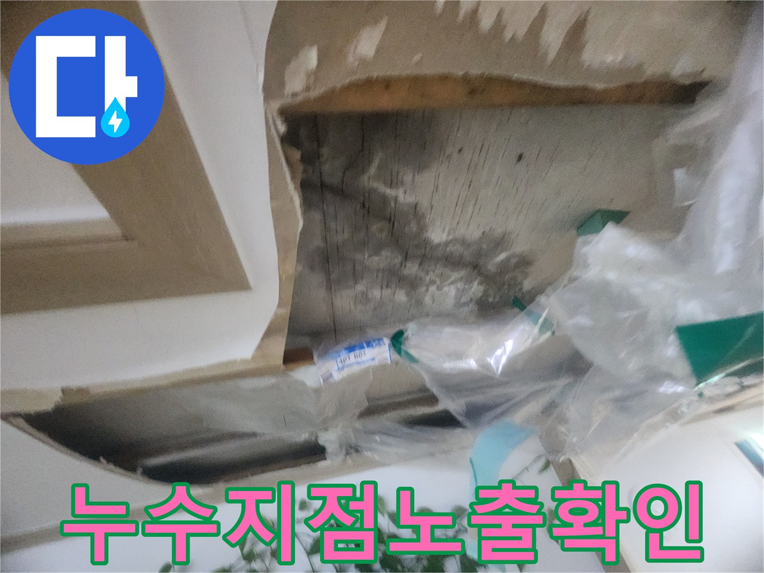 천장 마감재를 제거하여-누수 발생 지점을-육안으로 확인하고 있는-누수 전문가의 모습입니다
