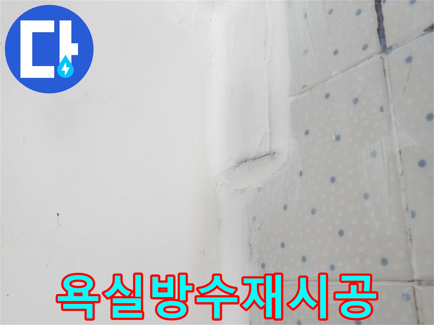 한신아파트 베란다 방수 공사 중-벽과 바닥 이음새에-실리콘을 재시공하여-튼튼하게 마감한 모습