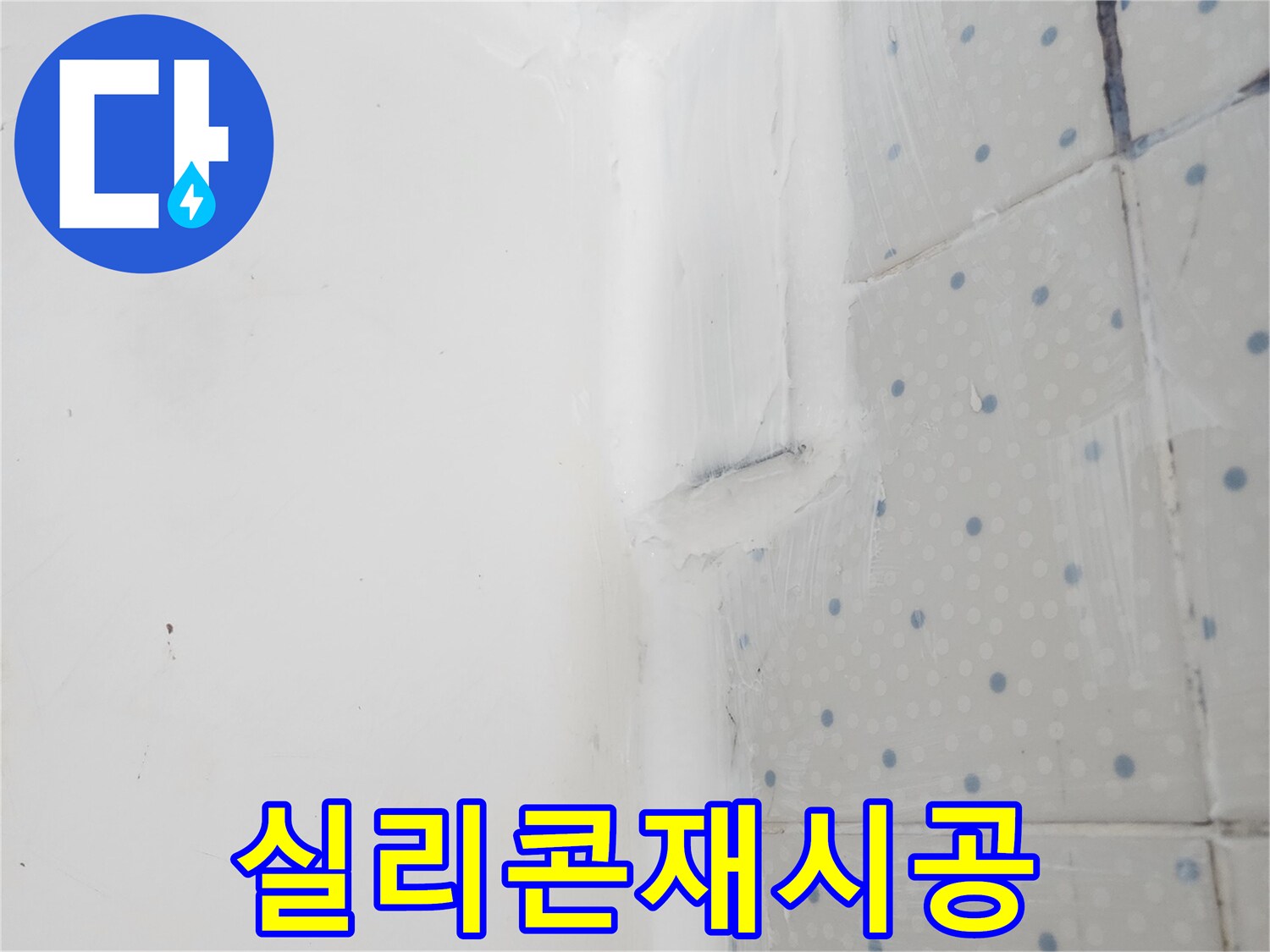 한신아파트 욕실 리모델링 후-벽과 바닥 이음새에-방수 실리콘을 꼼꼼히 시공하여-마무리한 모습