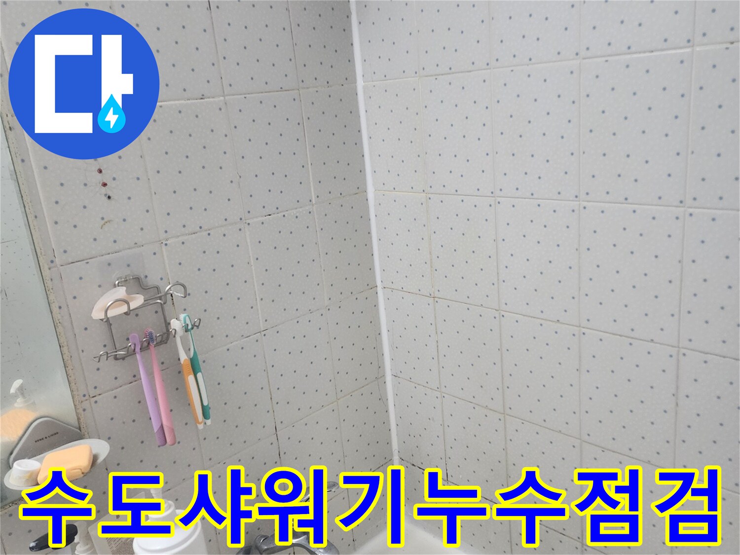 한신아파트-화장실-누수-수도꼭지-샤워기-주변-정밀-점검-모습